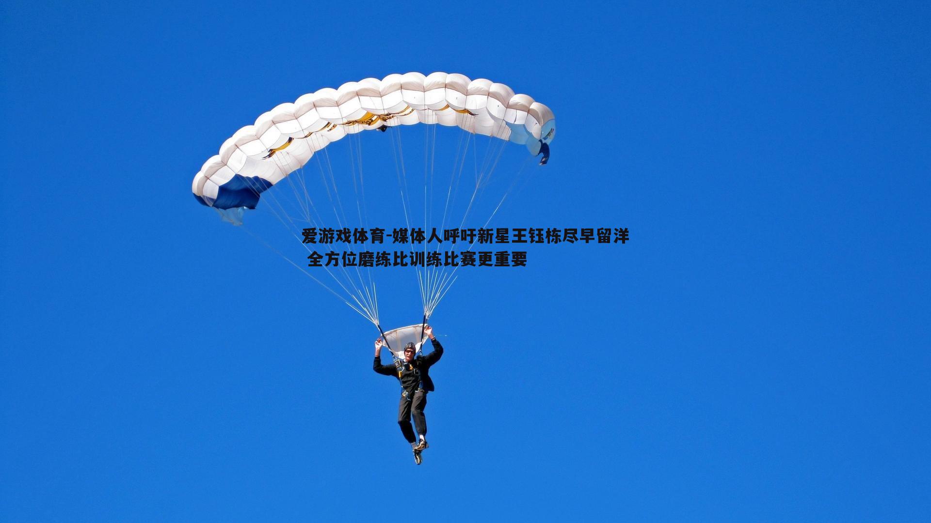 媒体人呼吁新星王钰栋尽早留洋 全方位磨练比训练比赛更重要