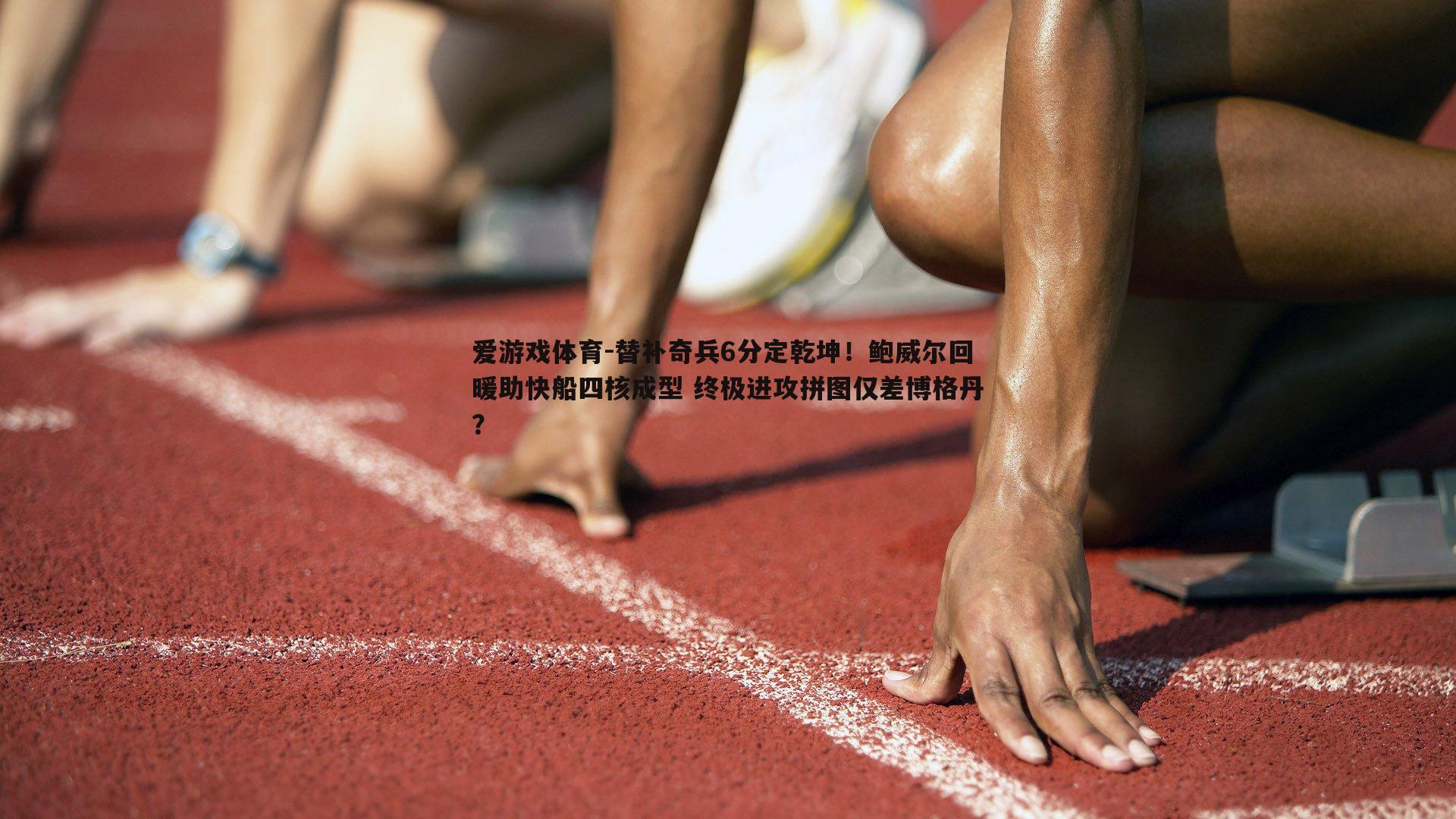 替补奇兵6分定乾坤！鲍威尔回暖助快船四核成型 终极进攻拼图仅差博格丹？