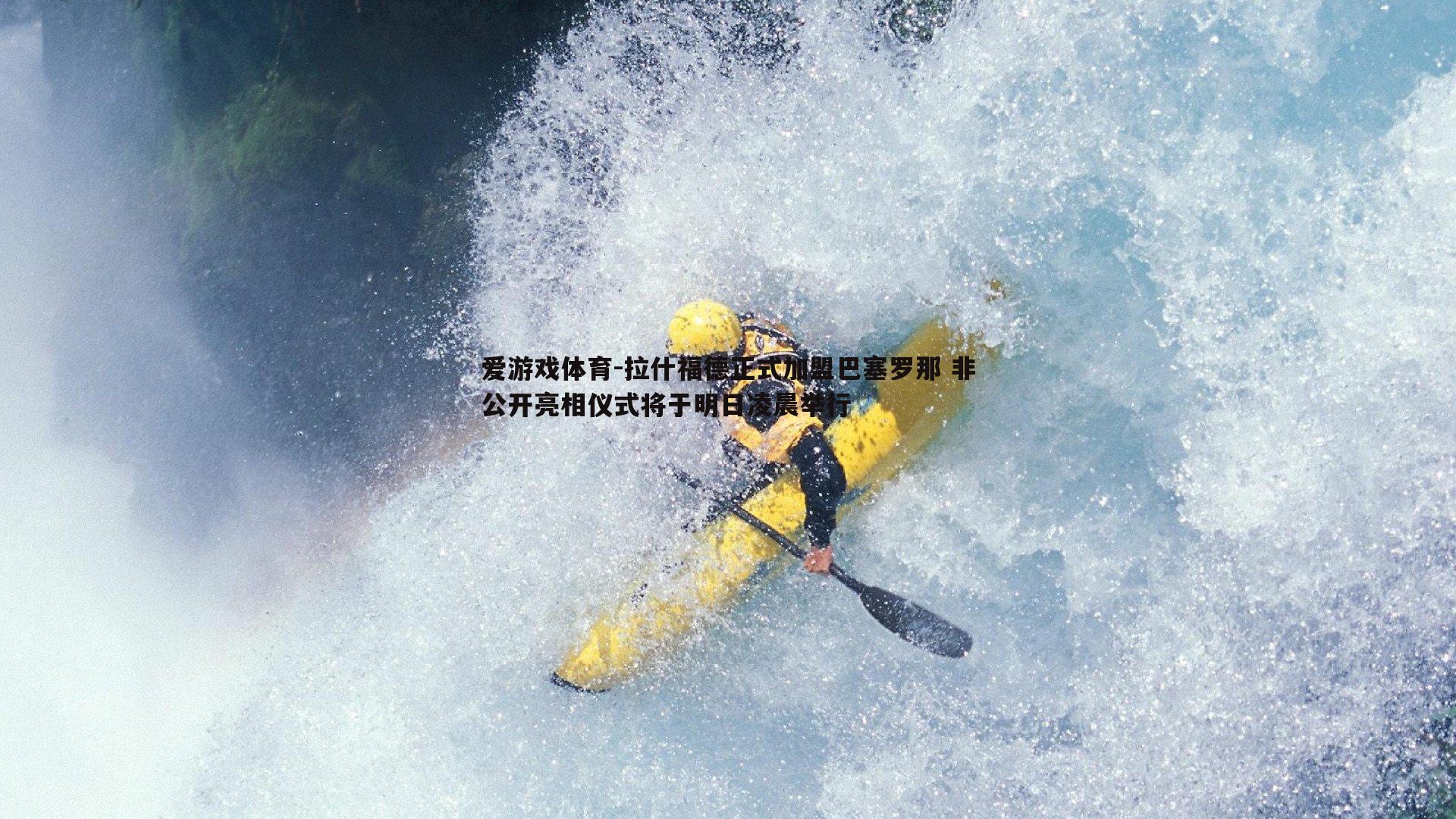 拉什福德正式加盟巴塞罗那 非公开亮相仪式将于明日凌晨举行