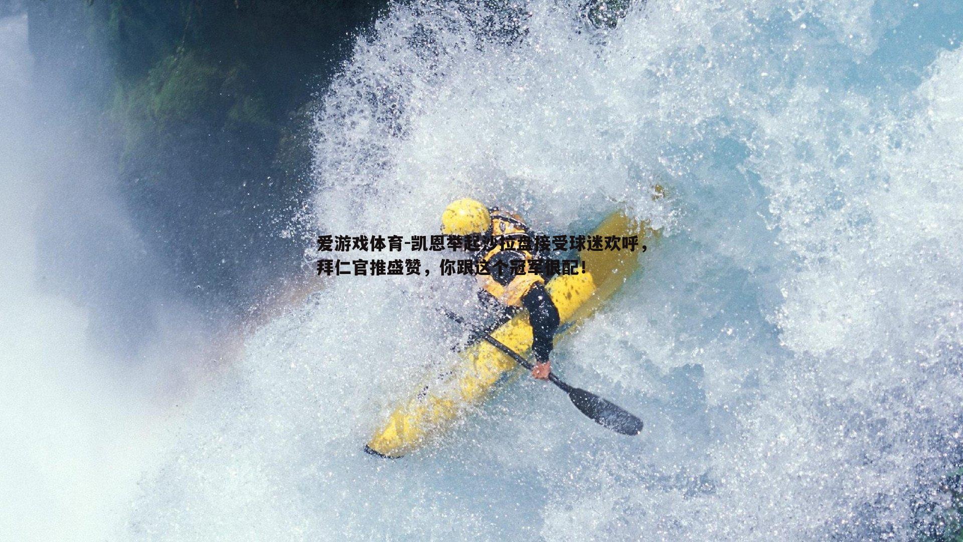 凯恩举起沙拉盘接受球迷欢呼，拜仁官推盛赞，你跟这个冠军很配！
