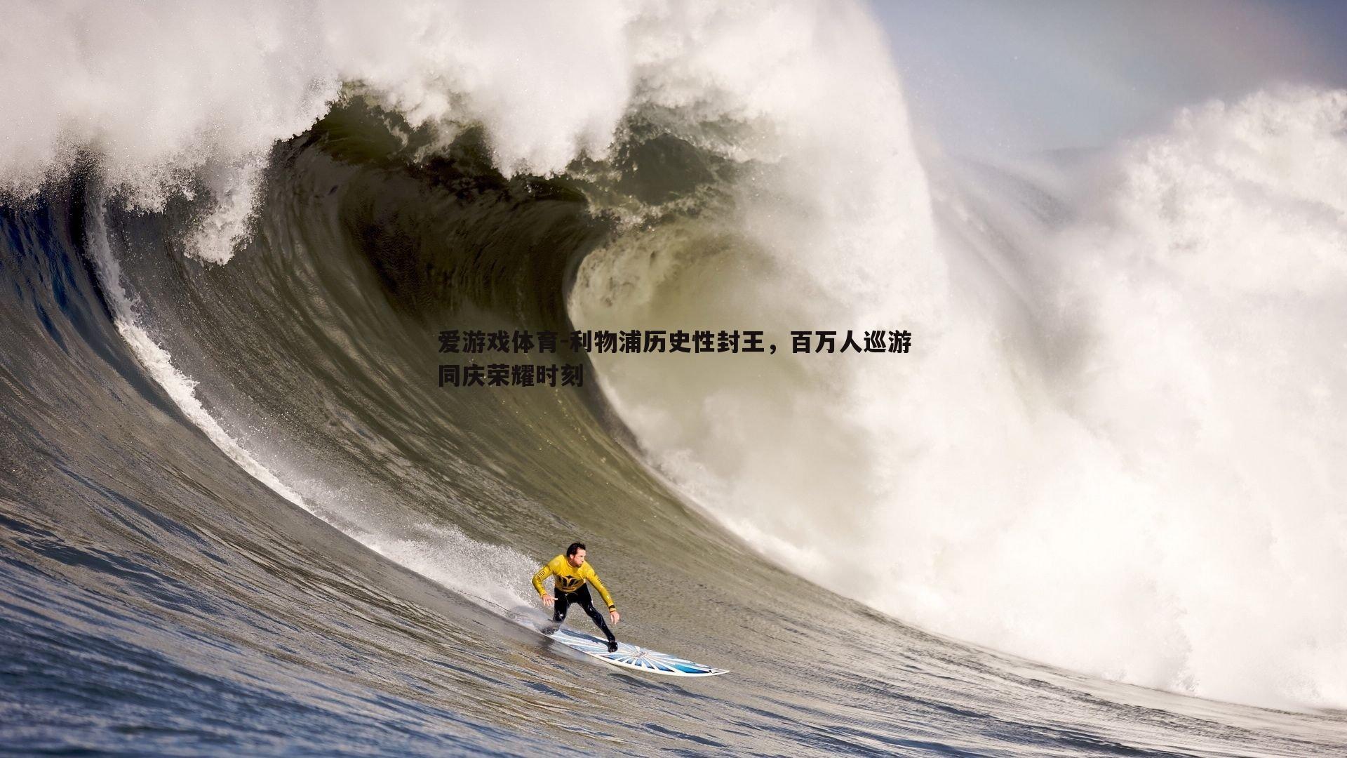 利物浦历史性封王，百万人巡游同庆荣耀时刻