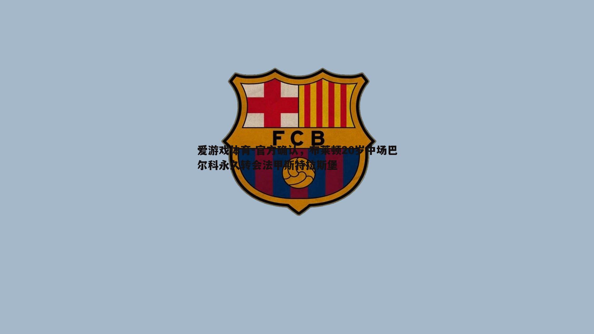 官方确认，布莱顿20岁中场巴尔科永久转会法甲斯特拉斯堡