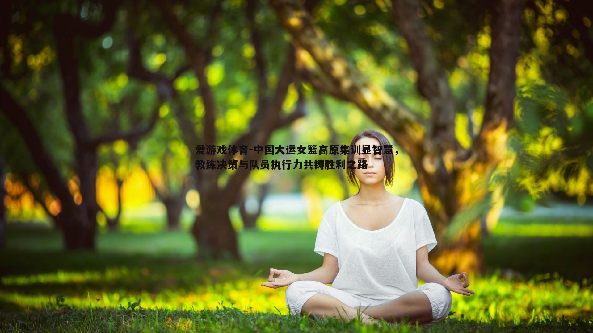 中国大运女篮高原集训显智慧，教练决策与队员执行力共铸胜利之路