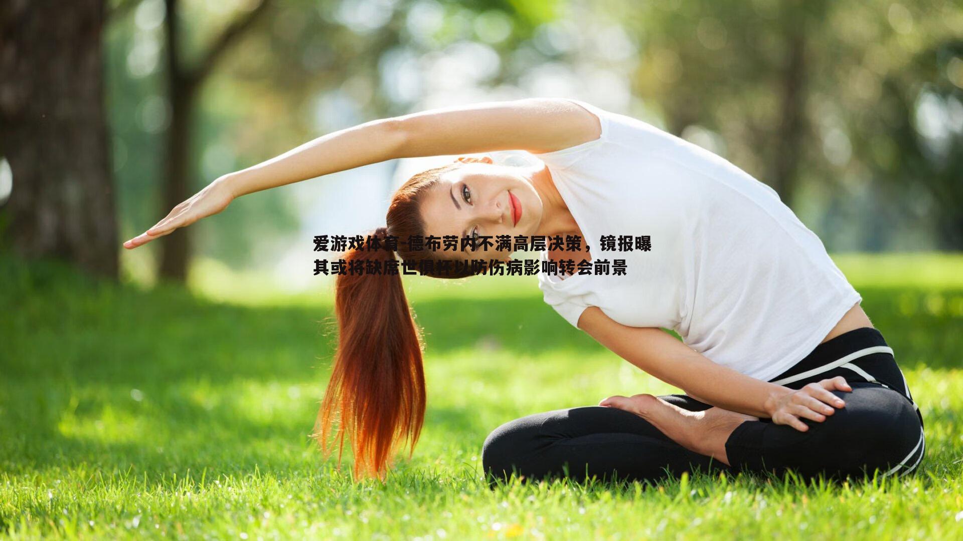 德布劳内不满高层决策，镜报曝其或将缺席世俱杯以防伤病影响转会前景