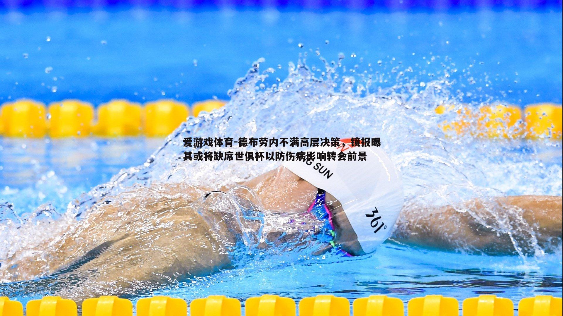 德布劳内不满高层决策，镜报曝其或将缺席世俱杯以防伤病影响转会前景