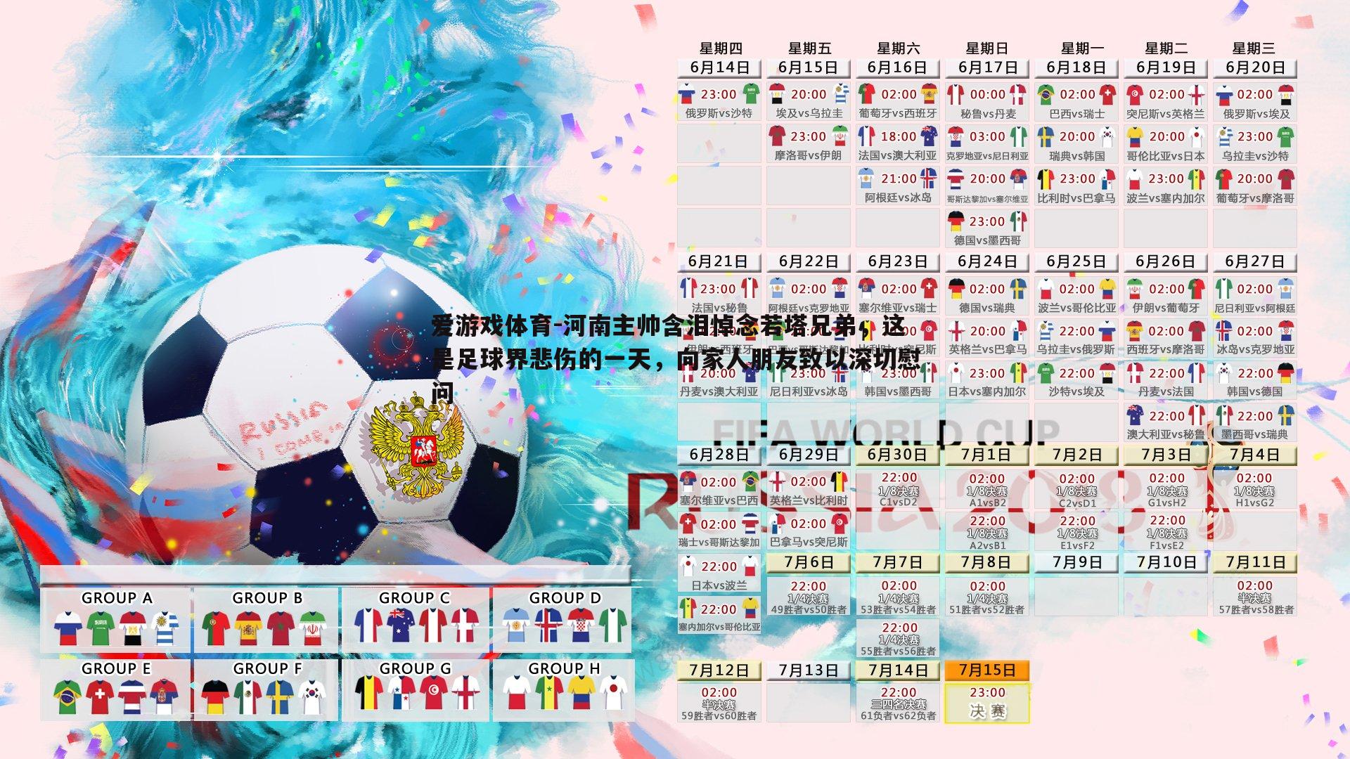 河南主帅含泪悼念若塔兄弟，这是足球界悲伤的一天，向家人朋友致以深切慰问