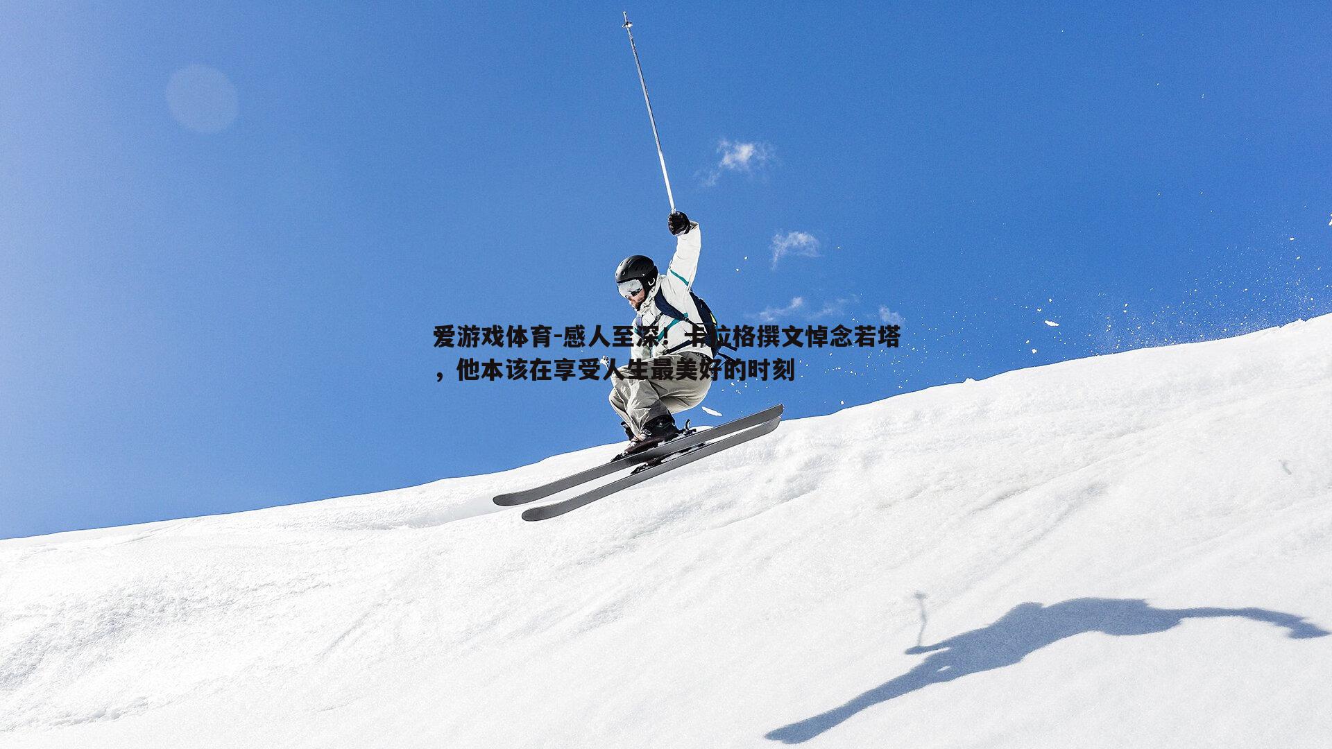 感人至深！卡拉格撰文悼念若塔，他本该在享受人生最美好的时刻