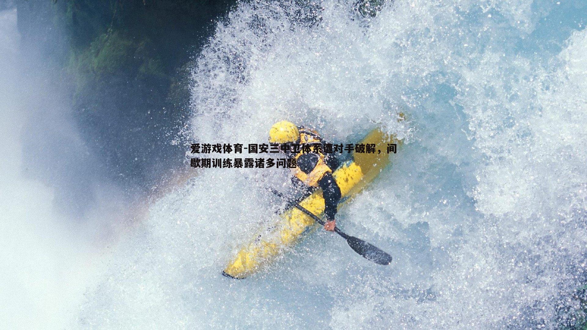 国安三中卫体系遭对手破解，间歇期训练暴露诸多问题