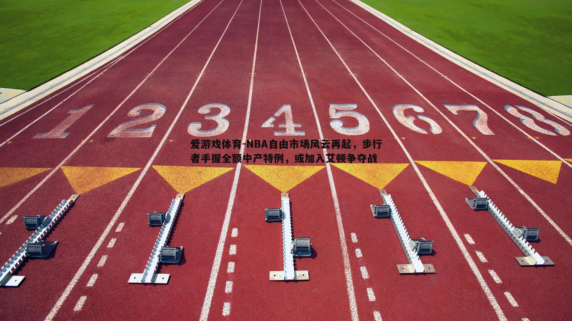 NBA自由市场风云再起,步行者手握全额中产特例,或加入艾顿争夺战