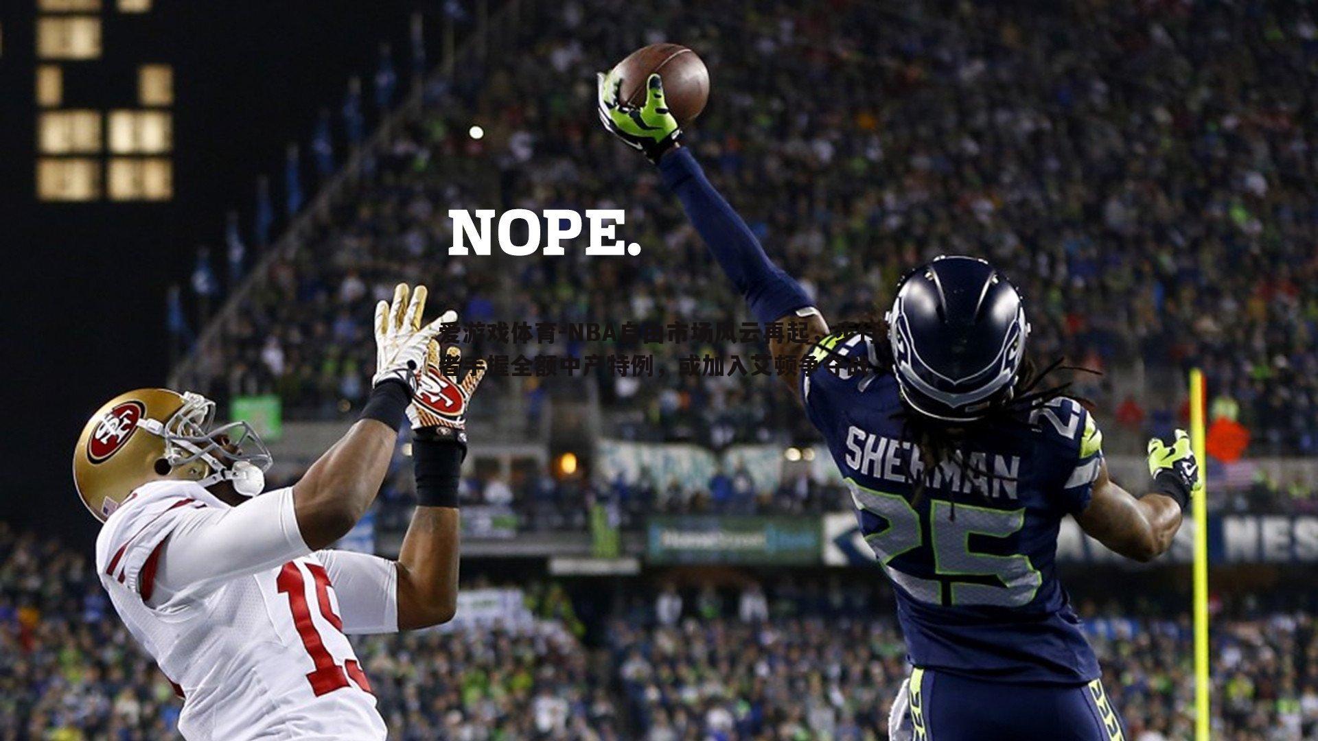 NBA自由市场风云再起,步行者手握全额中产特例,或加入艾顿争夺战