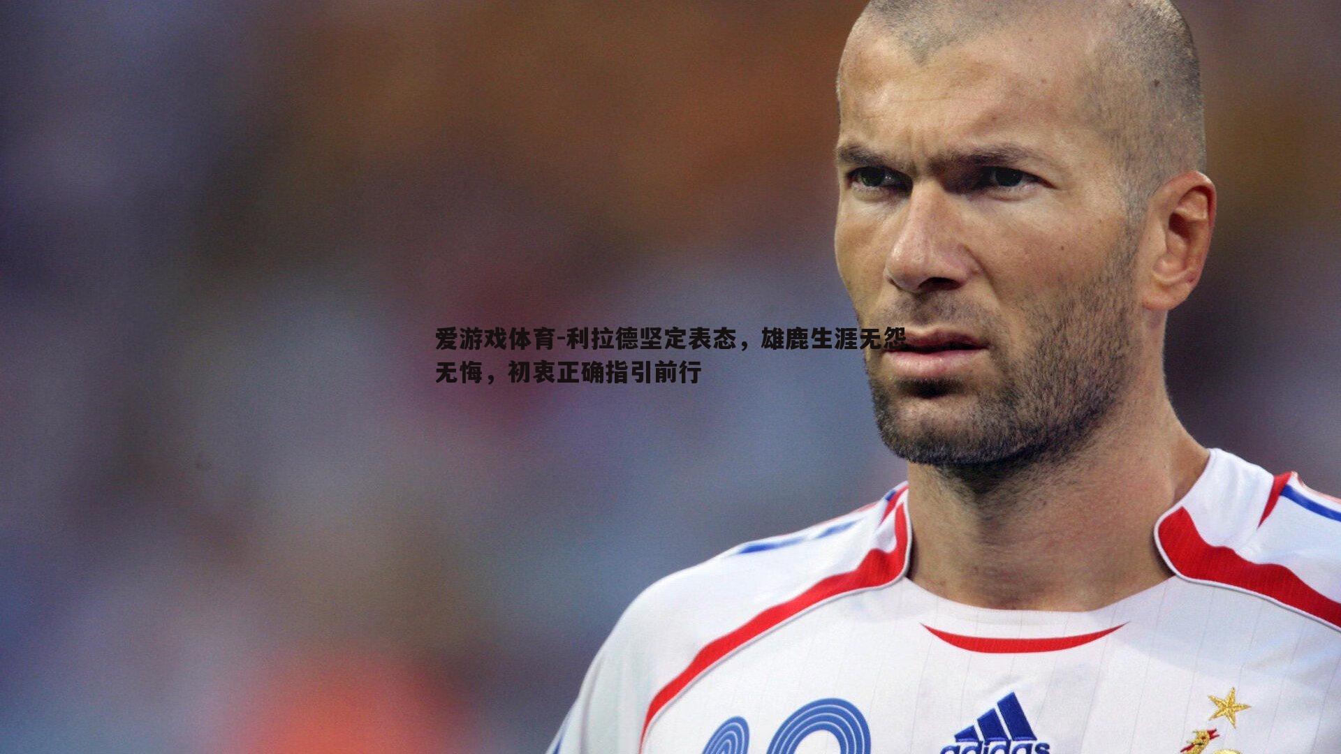 利拉德坚定表态，雄鹿生涯无怨无悔，初衷正确指引前行