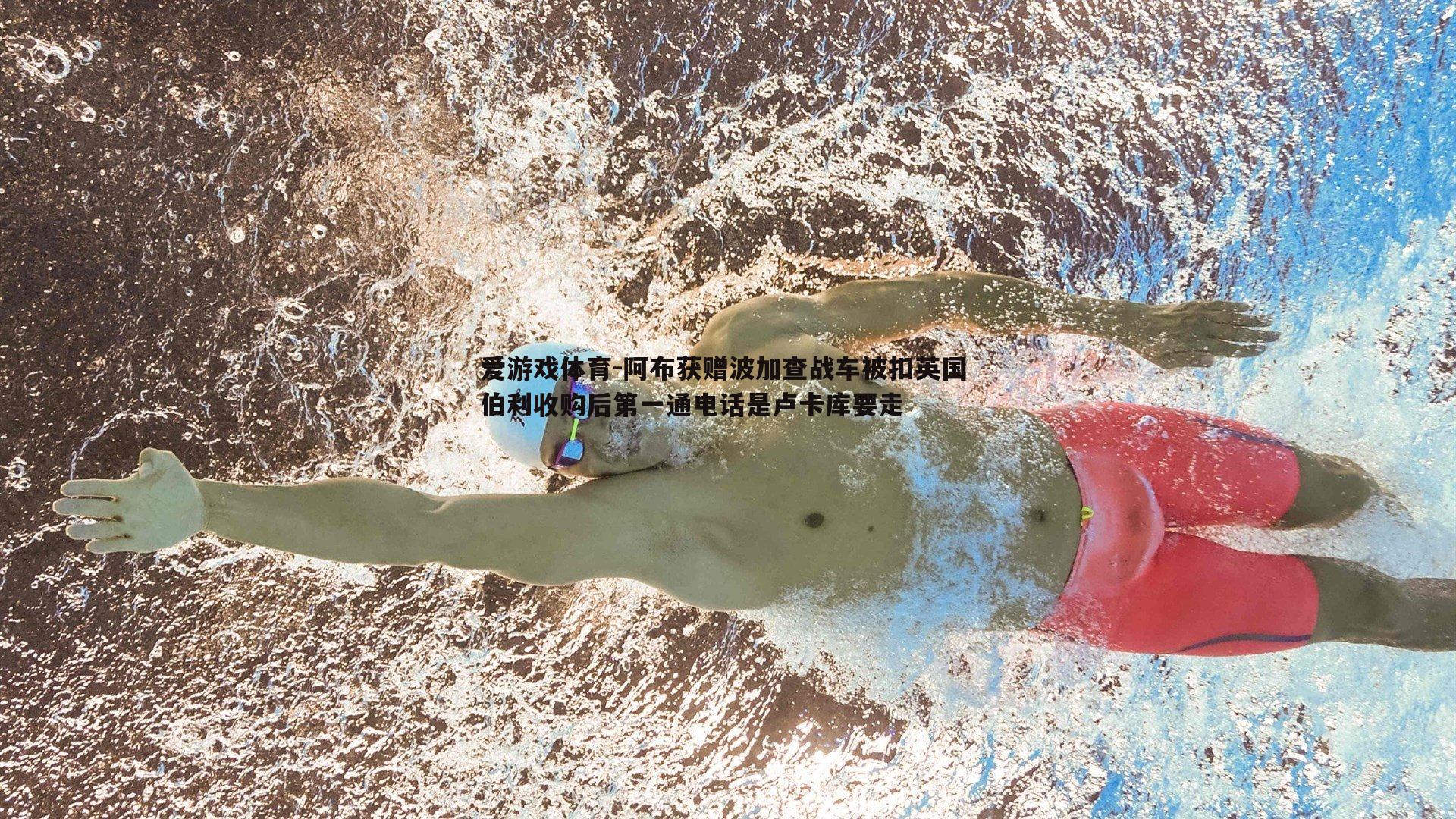 阿布获赠波加查战车被扣英国 伯利收购后第一通电话是卢卡库要走