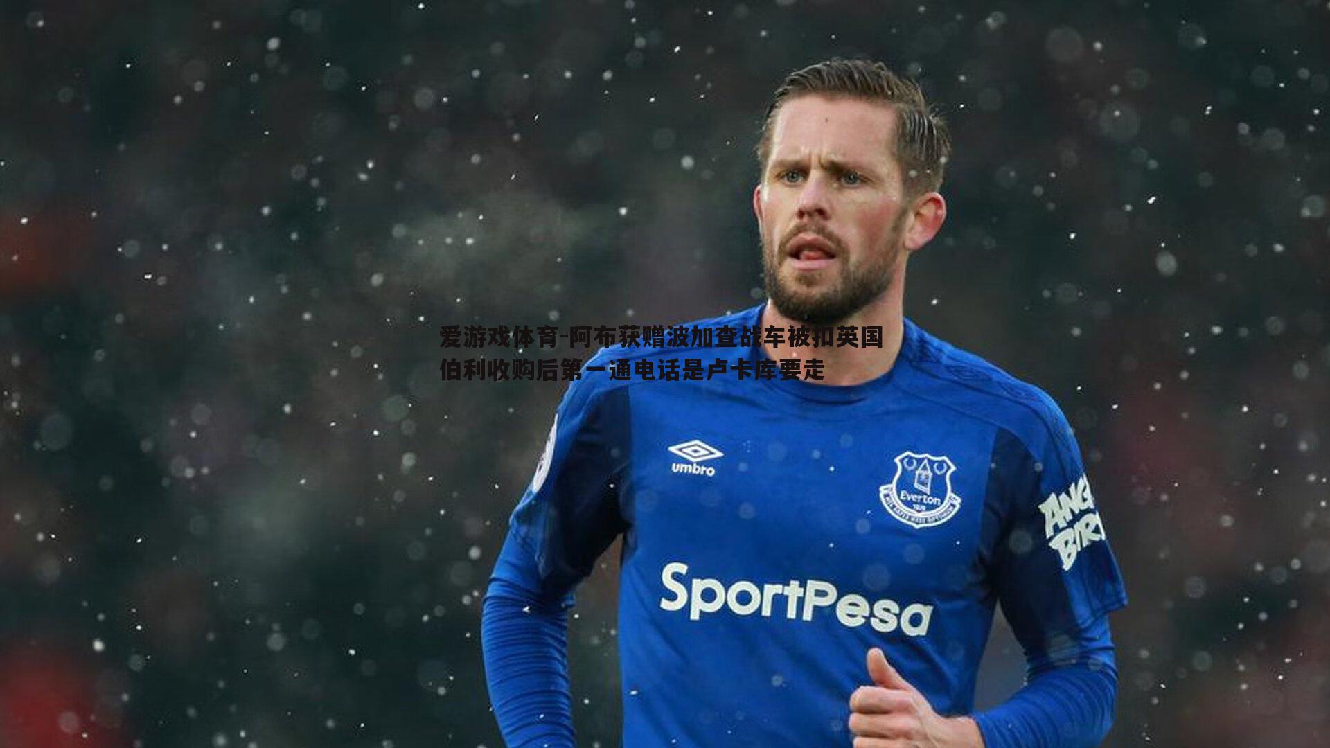 阿布获赠波加查战车被扣英国 伯利收购后第一通电话是卢卡库要走