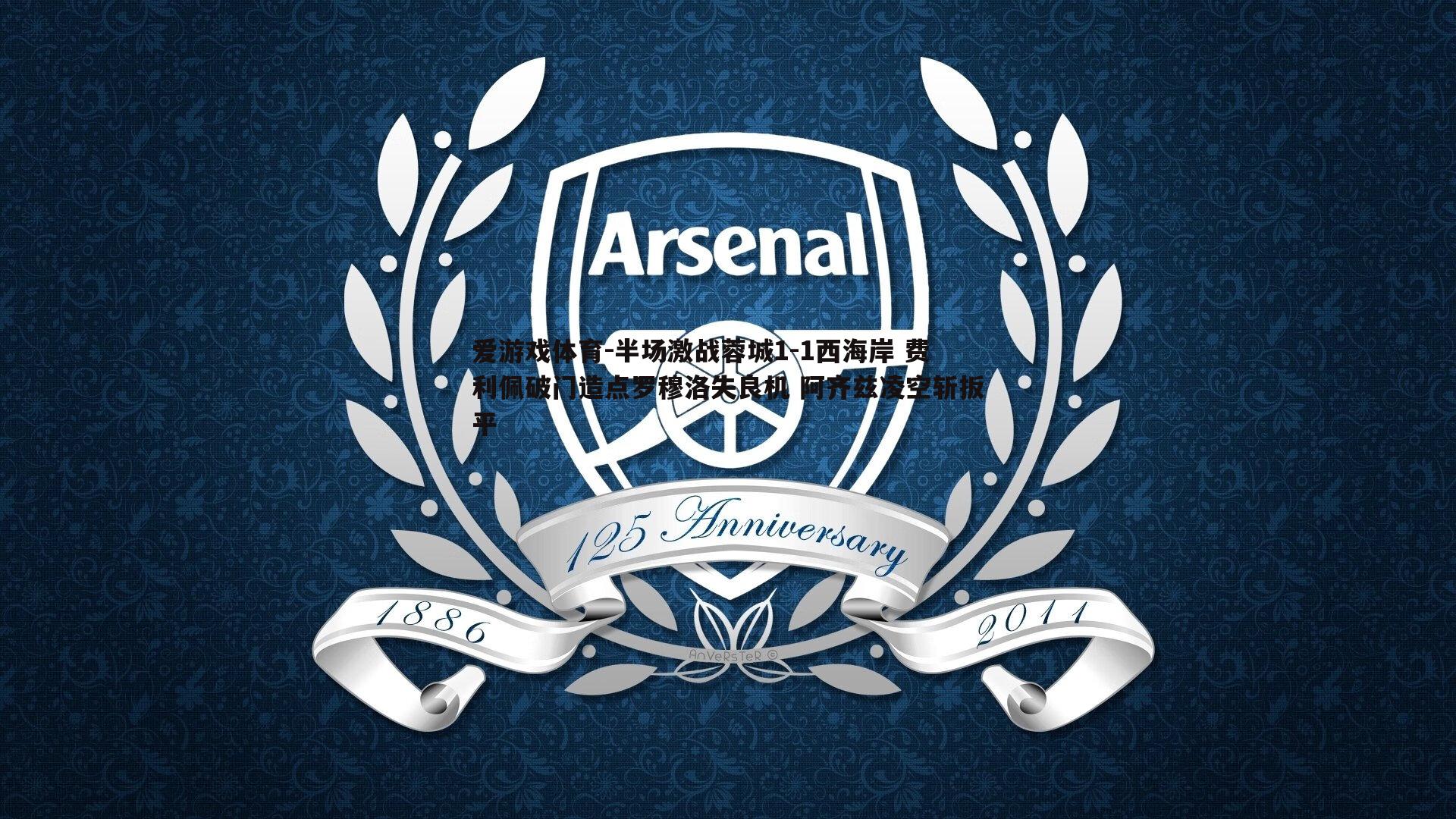 半场激战蓉城1-1西海岸 费利佩破门造点罗穆洛失良机 阿齐兹凌空斩扳平