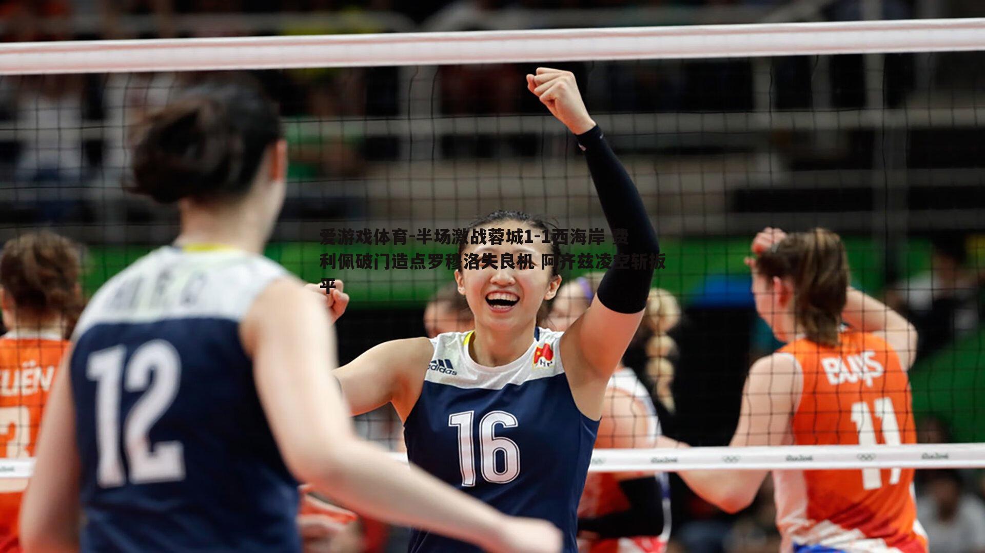 半场激战蓉城1-1西海岸 费利佩破门造点罗穆洛失良机 阿齐兹凌空斩扳平