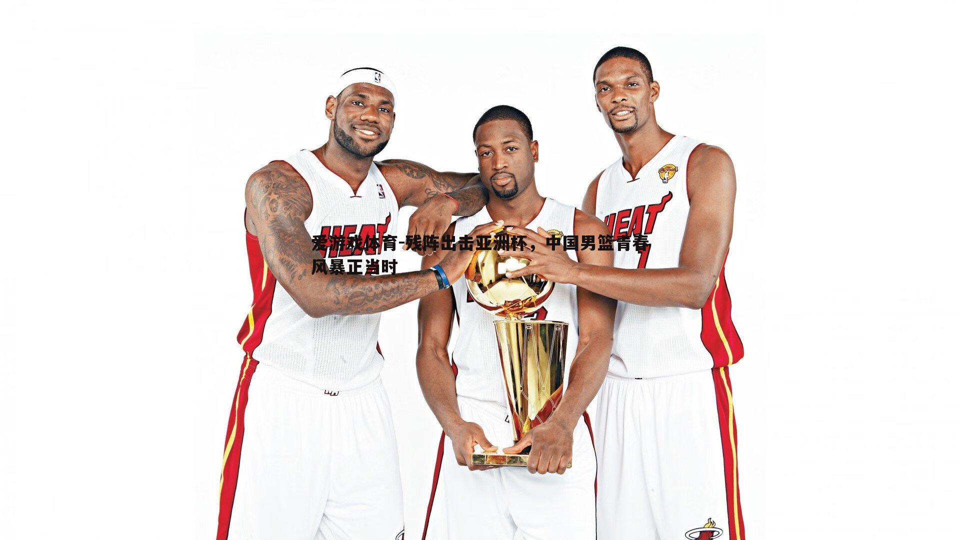 残阵出击亚洲杯,中国男篮青春风暴正当时