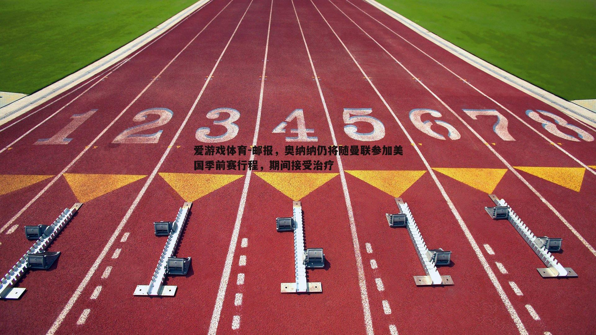 邮报，奥纳纳仍将随曼联参加美国季前赛行程，期间接受治疗