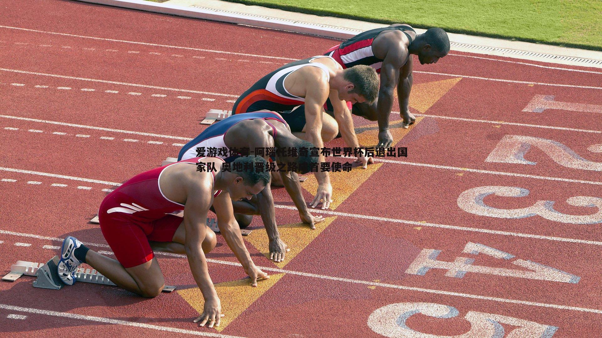 阿瑙托维奇宣布世界杯后退出国家队 奥地利晋级之路成首要使命