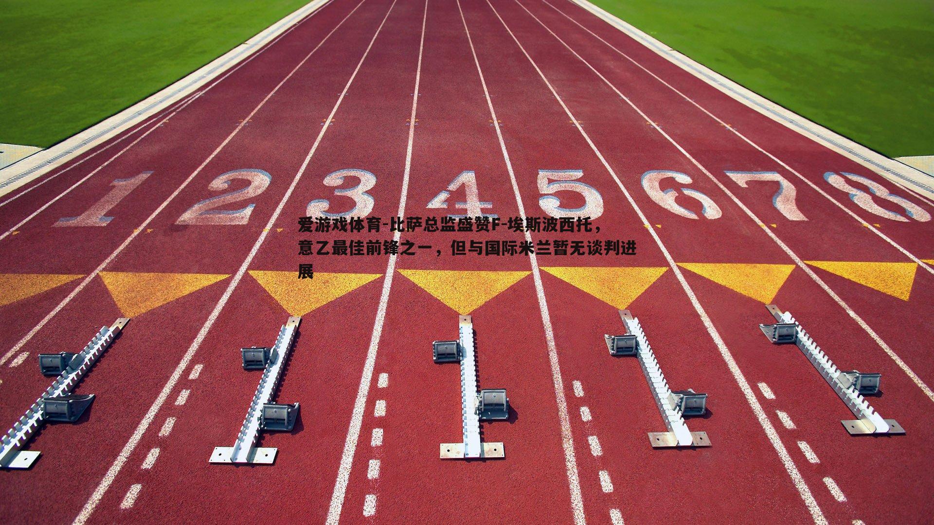 比萨总监盛赞F-埃斯波西托，意乙最佳前锋之一，但与国际米兰暂无谈判进展