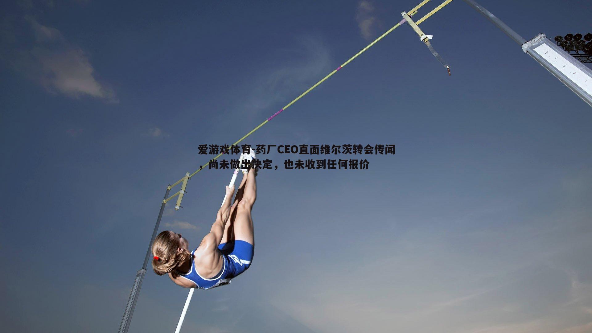 药厂CEO直面维尔茨转会传闻，尚未做出决定，也未收到任何报价