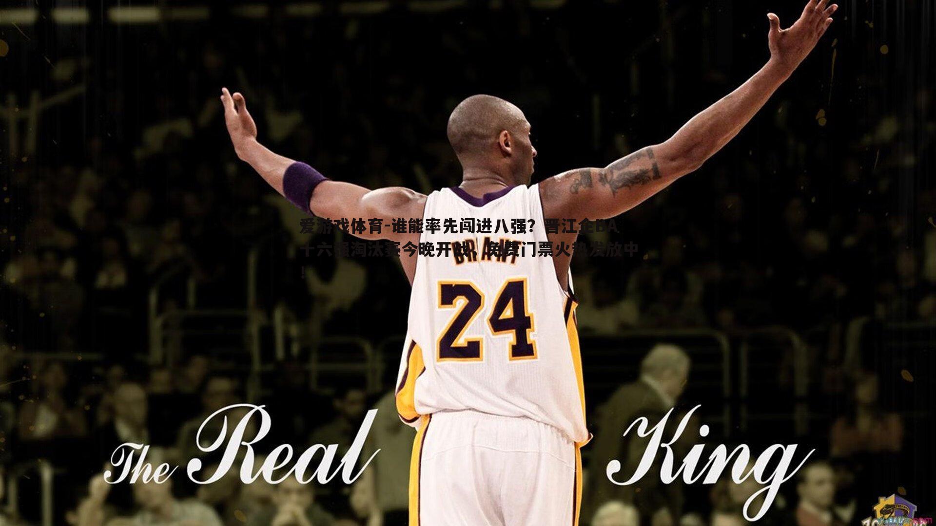 谁能率先闯进八强？晋江企BA十六强淘汰赛今晚开战，免费门票火热发放中！