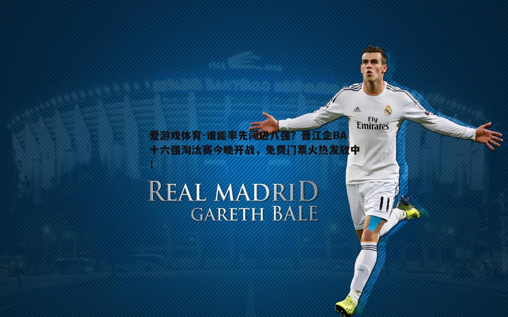 谁能率先闯进八强？晋江企BA十六强淘汰赛今晚开战，免费门票火热发放中！