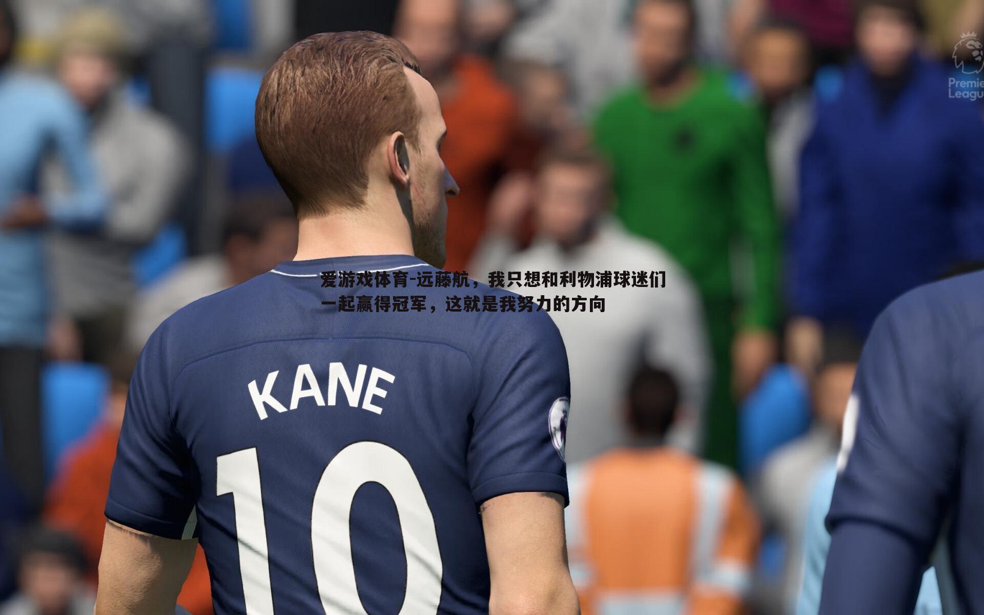 远藤航，我只想和利物浦球迷们一起赢得冠军，这就是我努力的方向