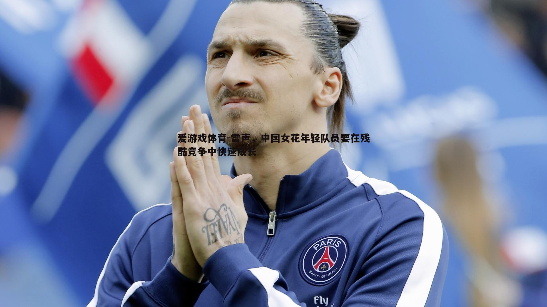 雷声,中国女花年轻队员要在残酷竞争中快速成长