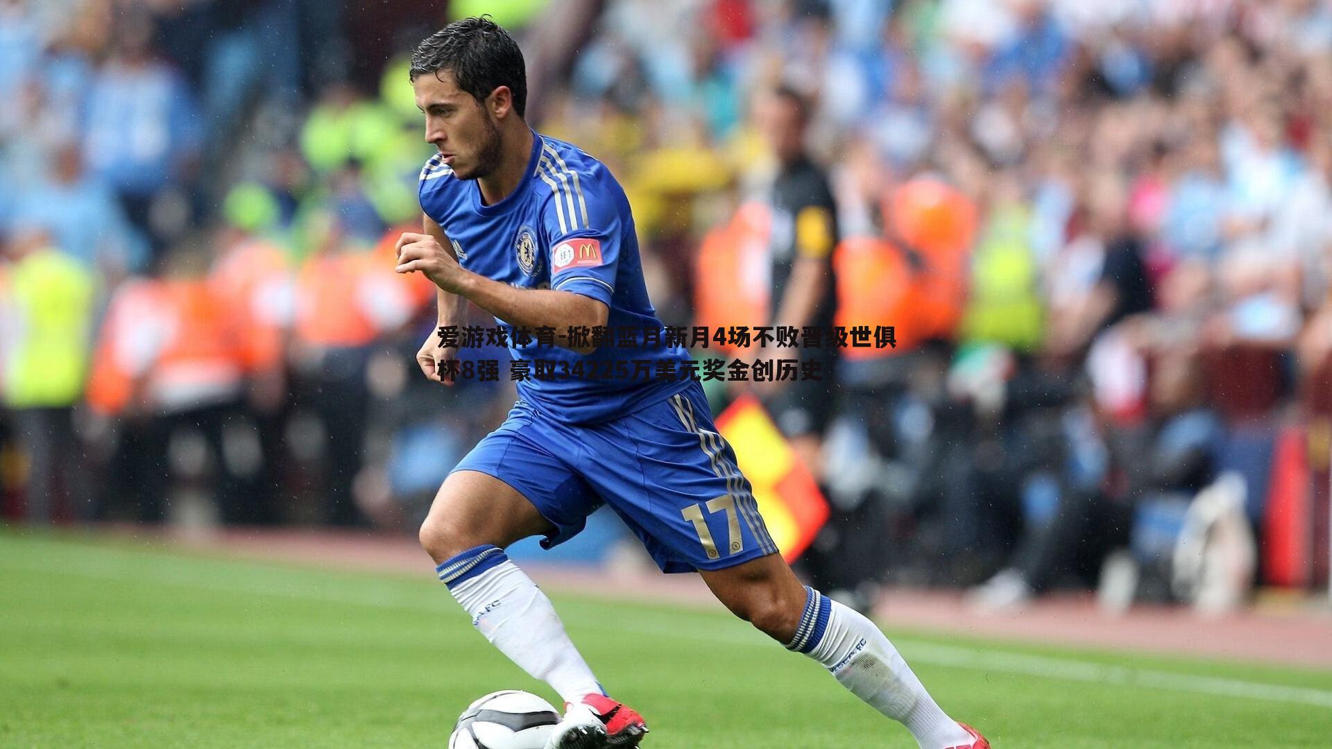 掀翻蓝月新月4场不败晋级世俱杯8强 豪取34225万美元奖金创历史