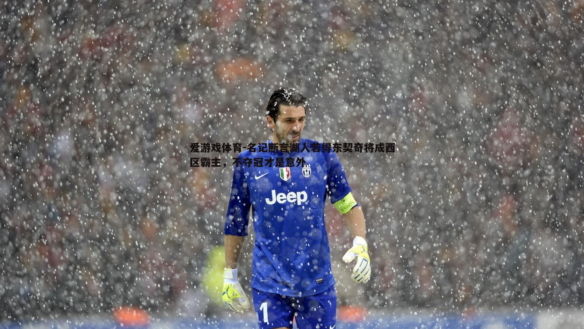 名记断言湖人若得东契奇将成西区霸主，不夺冠才是意外