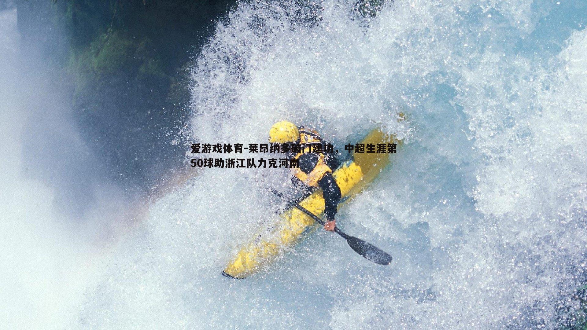 莱昂纳多破门建功，中超生涯第50球助浙江队力克河南