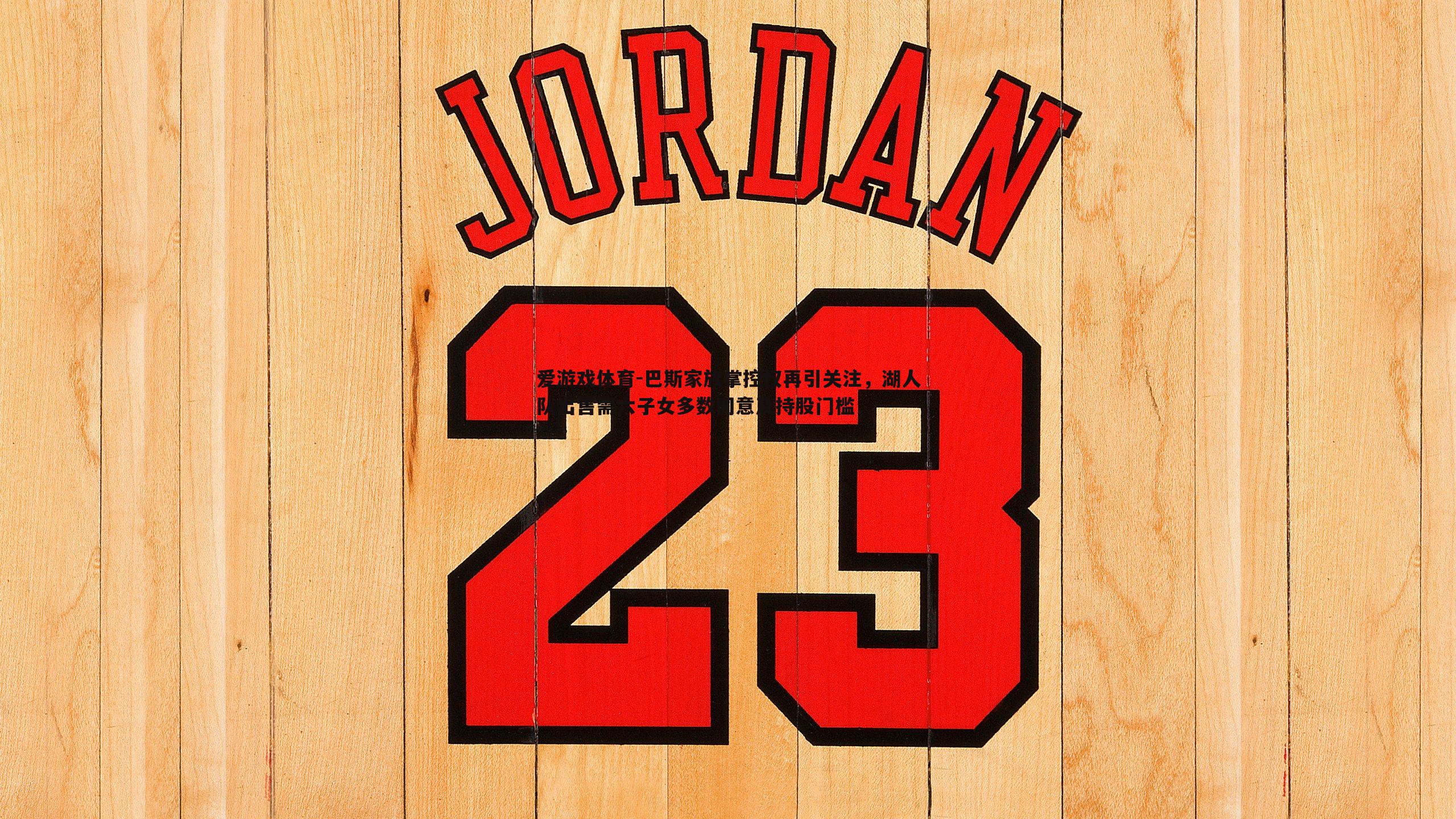 巴斯家族掌控权再引关注，湖人队出售需六子女多数同意及持股门槛