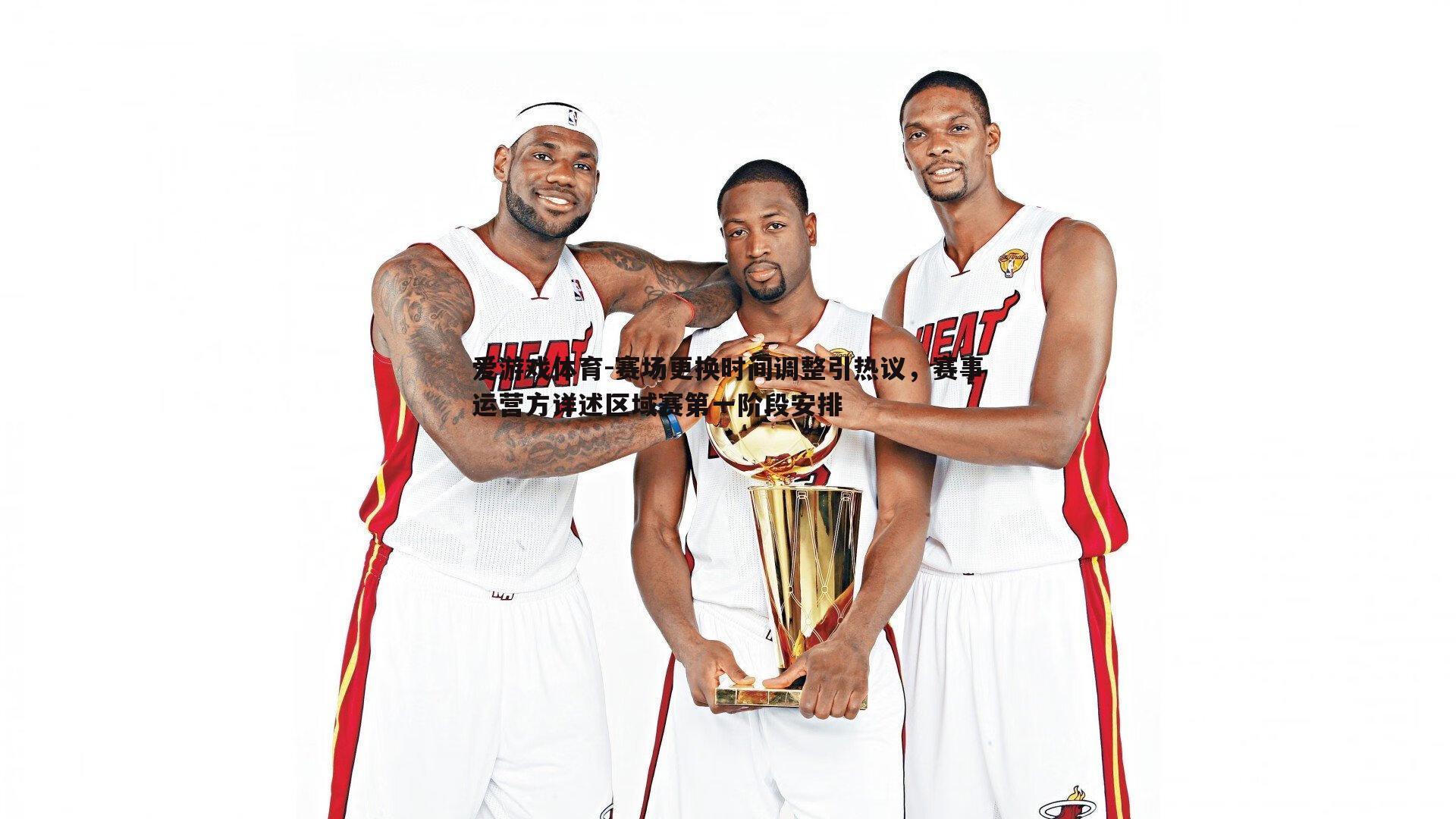 赛场更换时间调整引热议，赛事运营方详述区域赛第一阶段安排