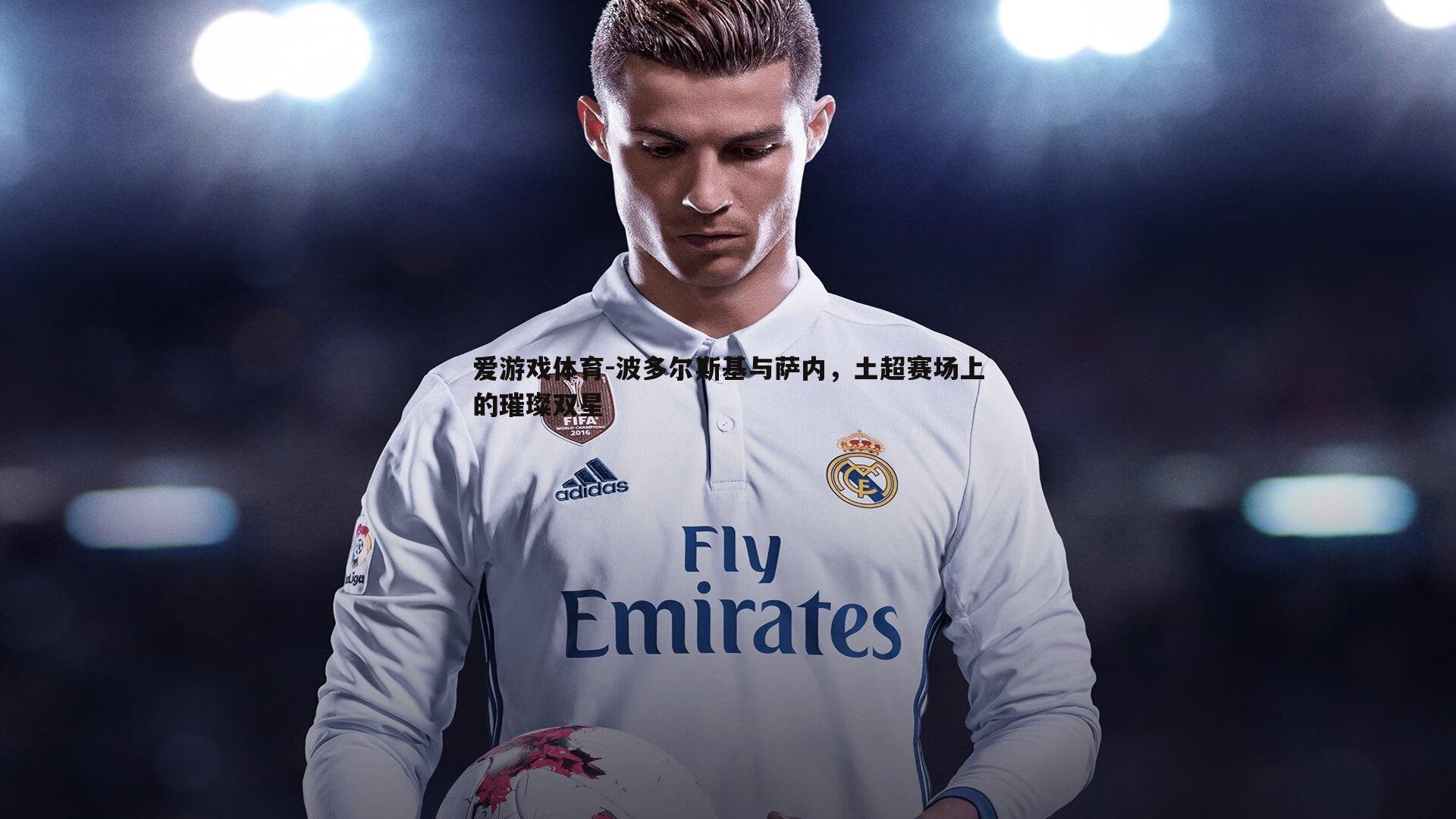 波多尔斯基与萨内，土超赛场上的璀璨双星