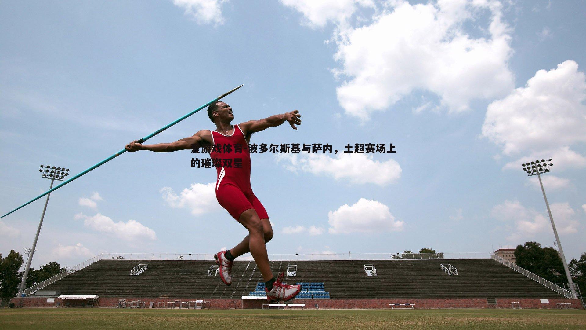 波多尔斯基与萨内，土超赛场上的璀璨双星