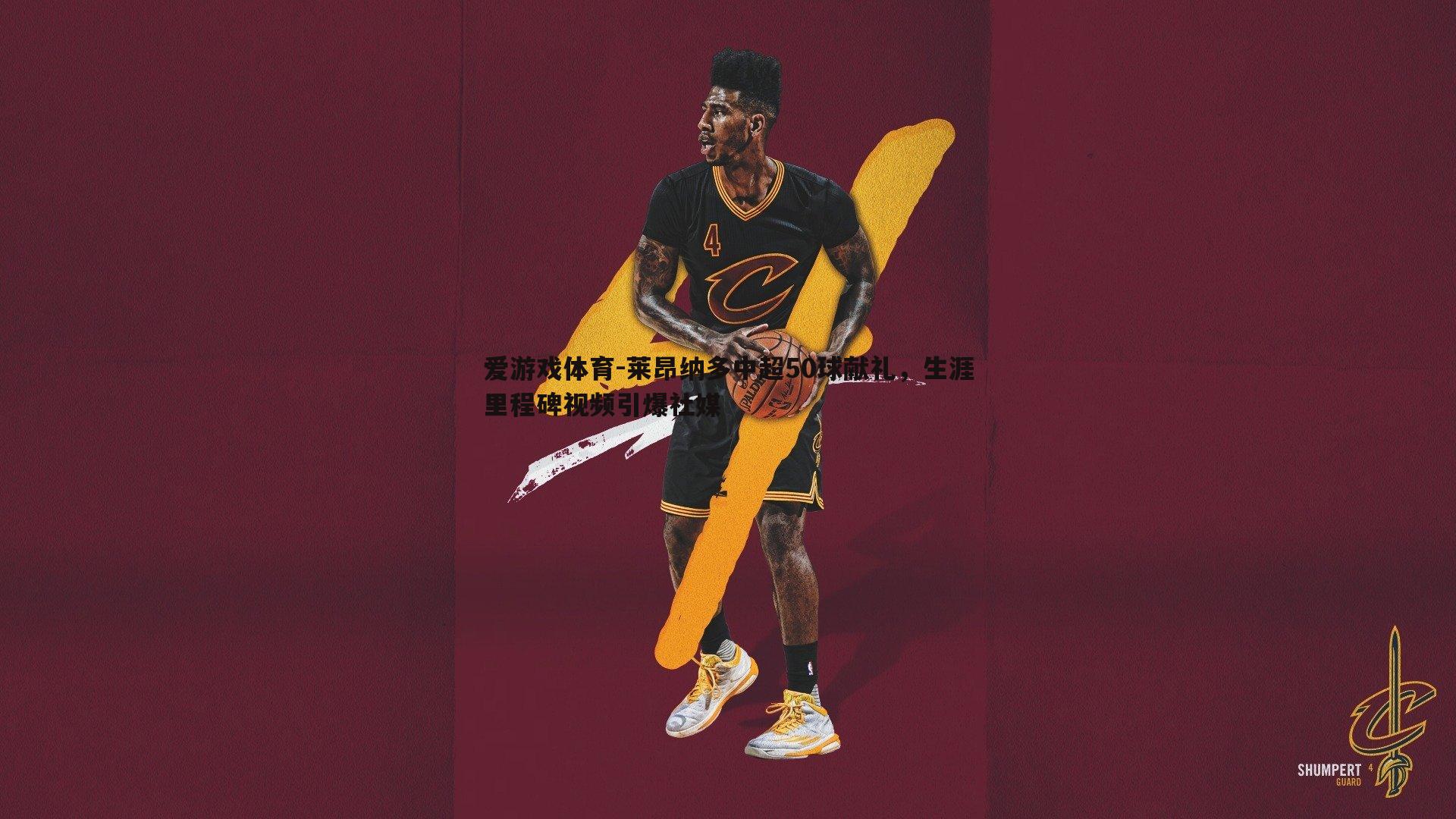 莱昂纳多中超50球献礼，生涯里程碑视频引爆社媒