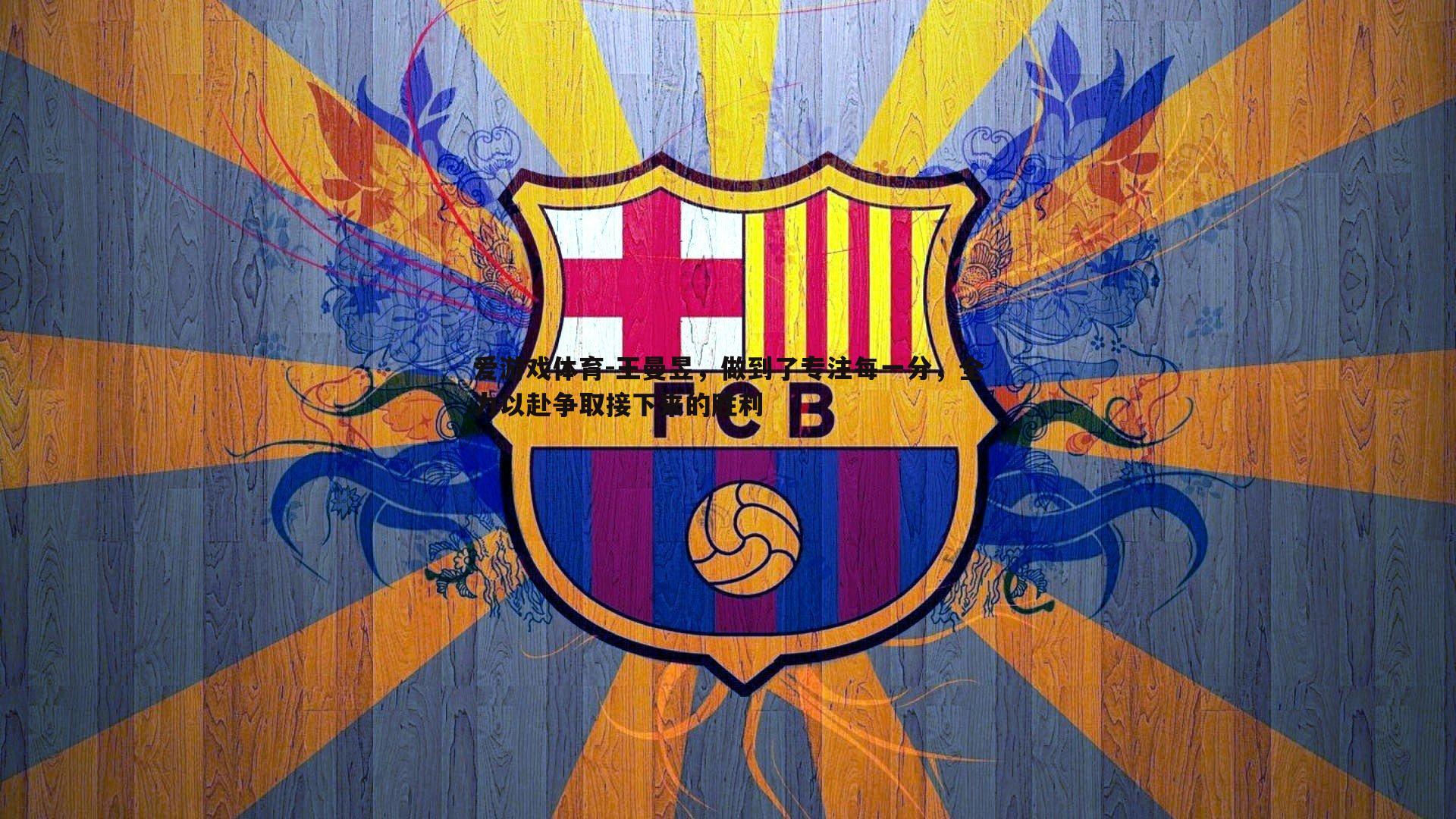 王曼昱，做到了专注每一分，全力以赴争取接下来的胜利