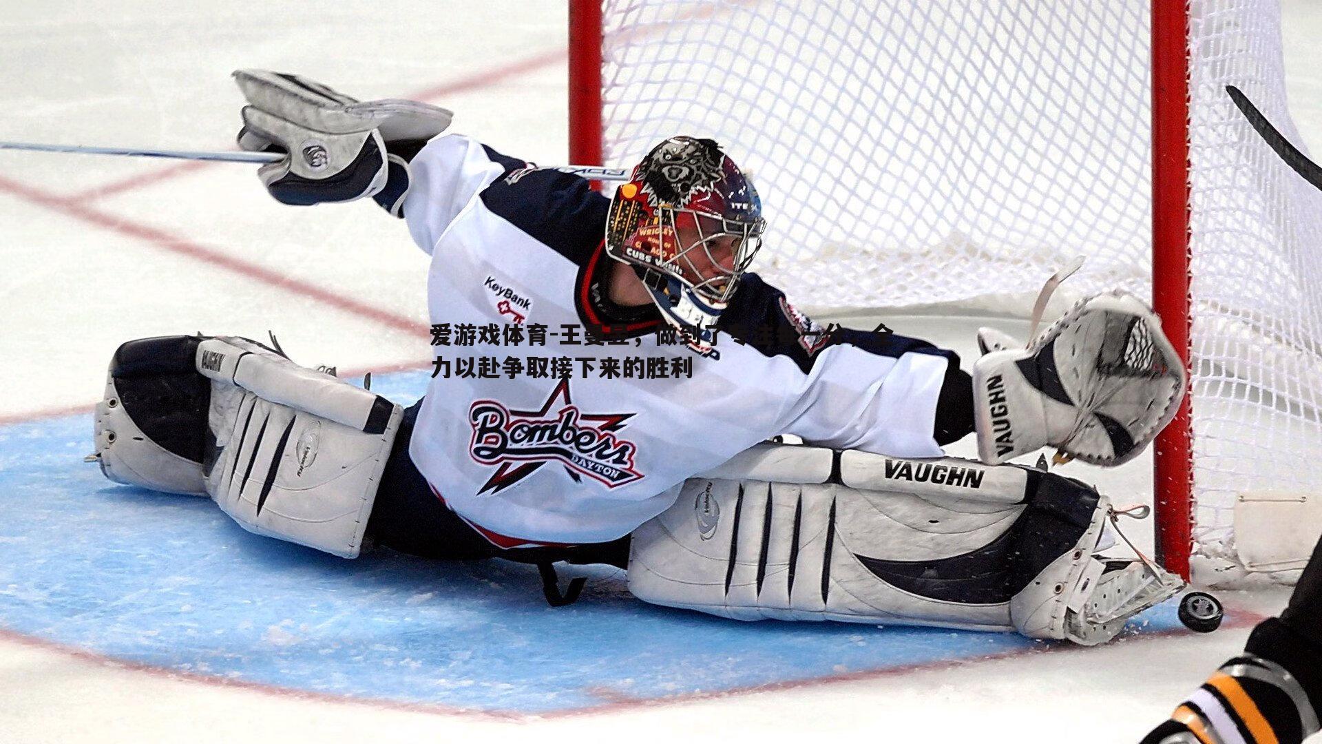 王曼昱，做到了专注每一分，全力以赴争取接下来的胜利