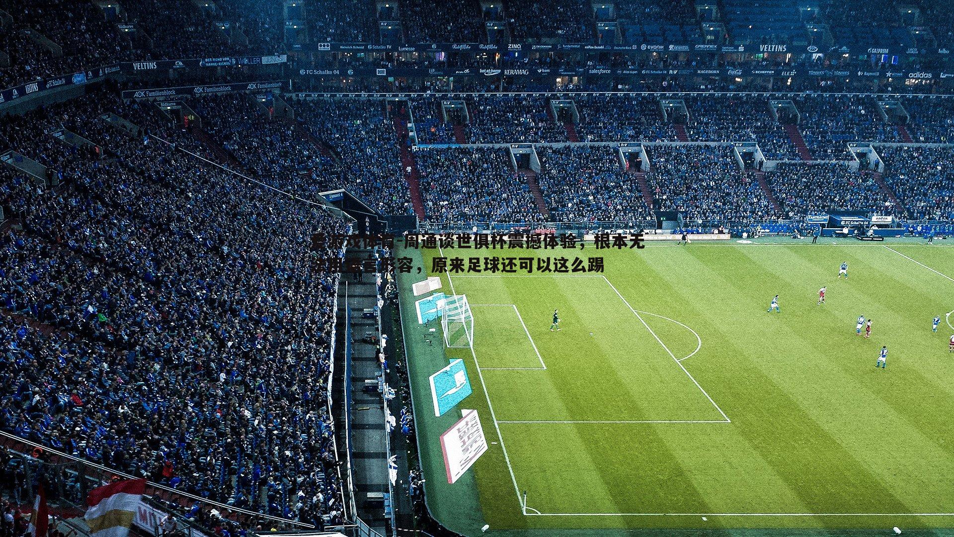 周通谈世俱杯震撼体验，根本无法用语言形容，原来足球还可以这么踢