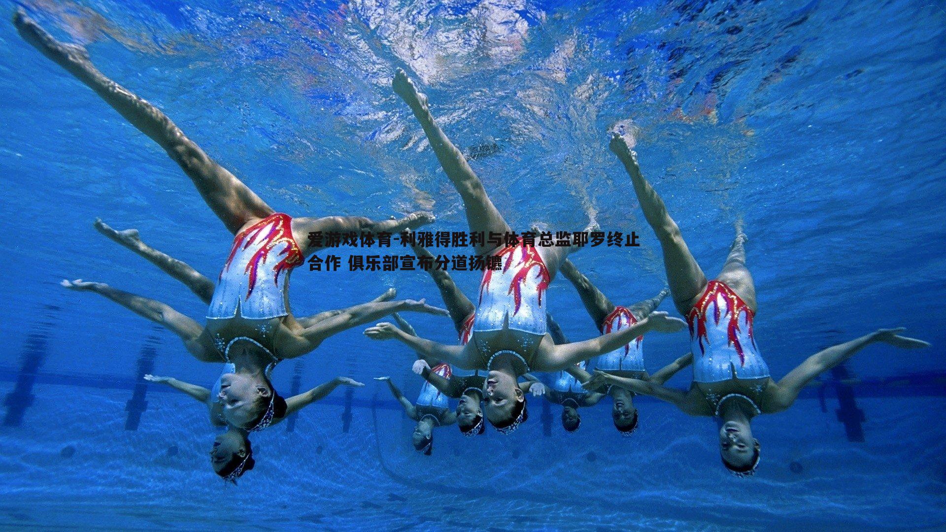 利雅得胜利与体育总监耶罗终止合作 俱乐部宣布分道扬镳