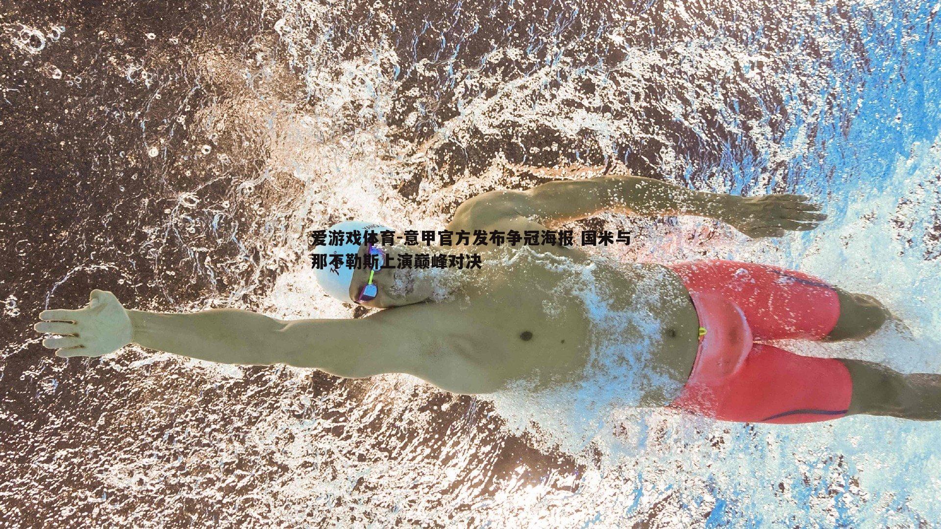 意甲官方发布争冠海报 国米与那不勒斯上演巅峰对决