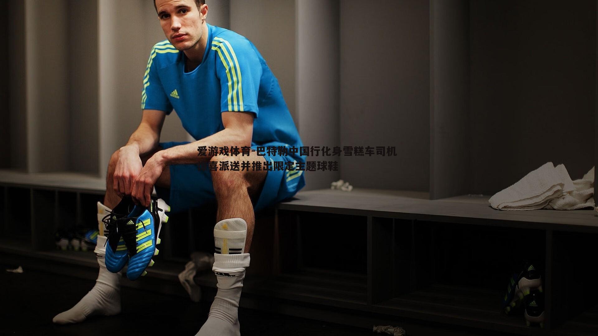 巴特勒中国行化身雪糕车司机 惊喜派送并推出限定主题球鞋