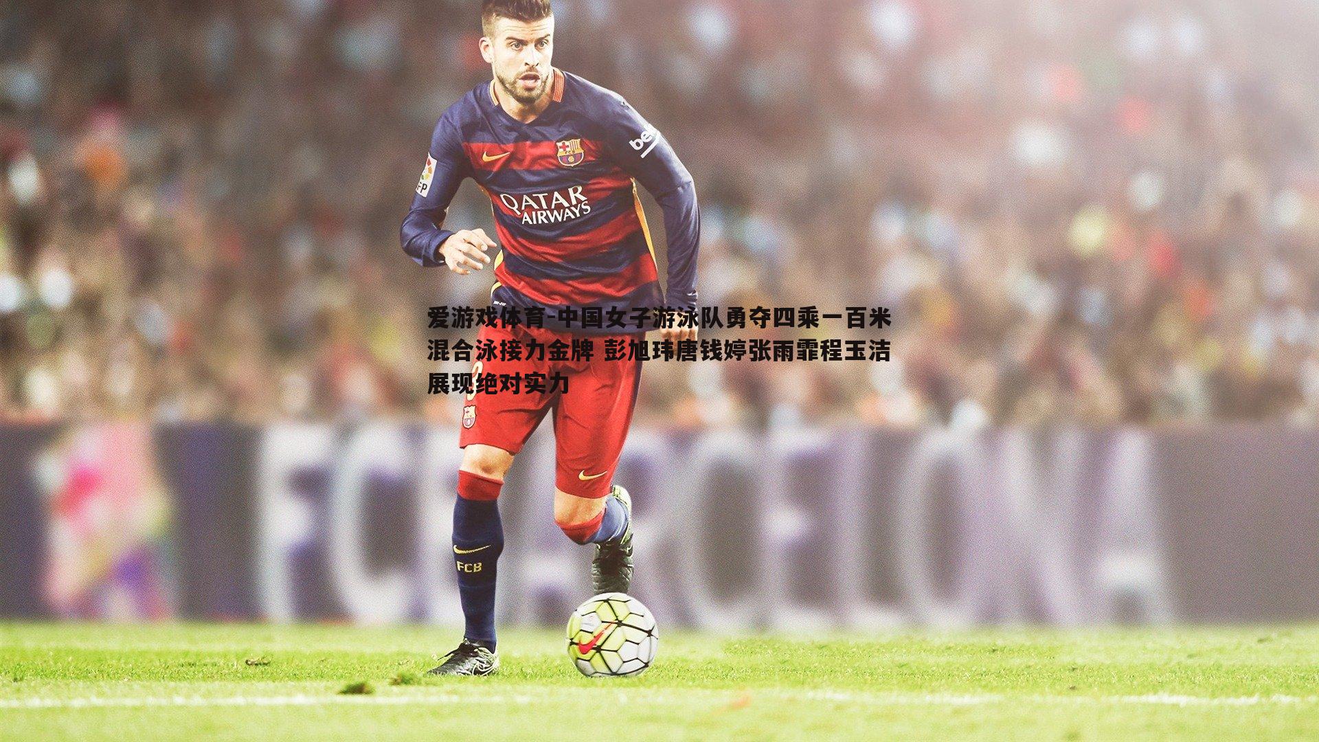 中国女子游泳队勇夺四乘一百米混合泳接力金牌 彭旭玮唐钱婷张雨霏程玉洁展现绝对实力