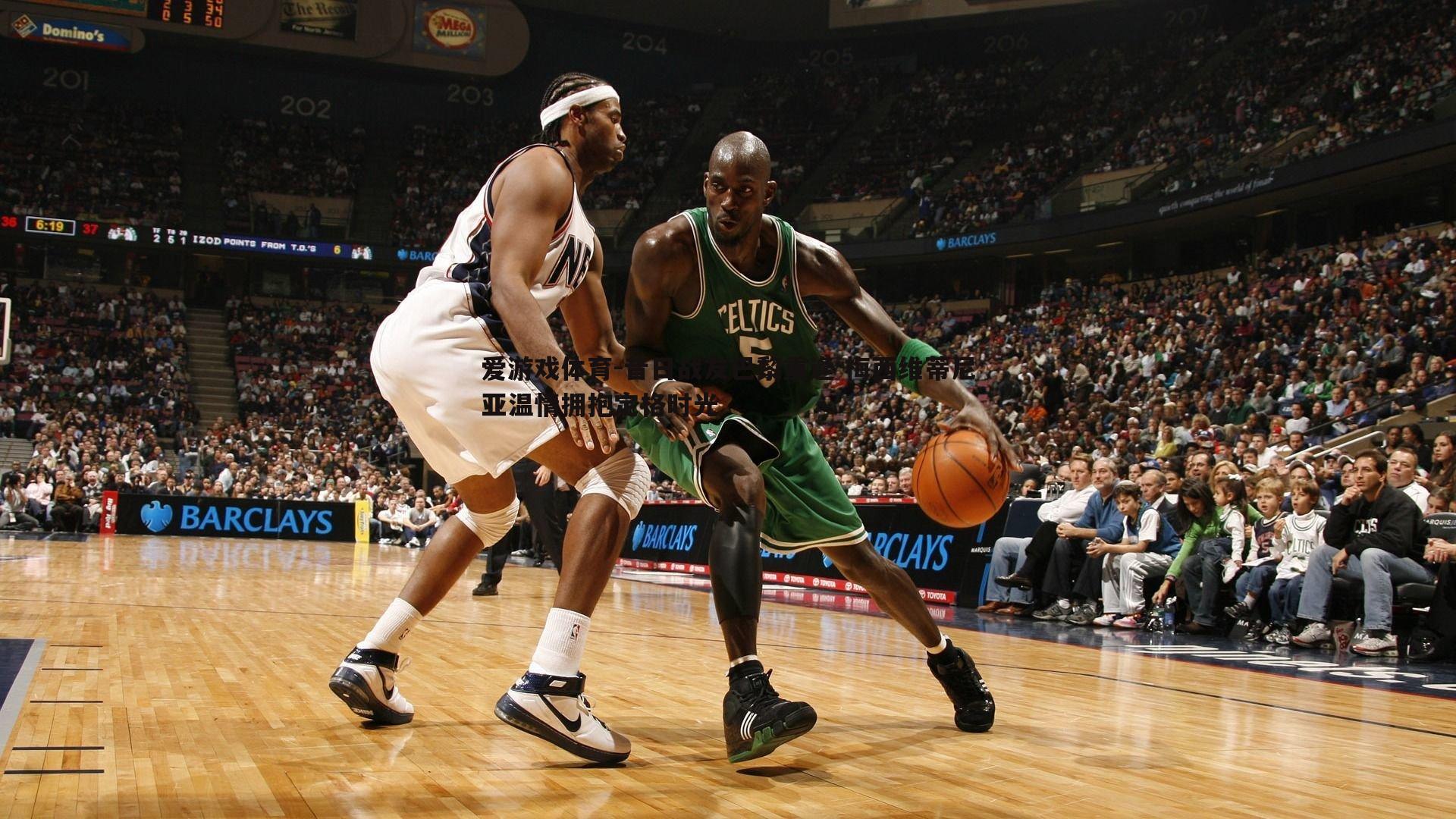 昔日战友巴黎重逢 梅西维蒂尼亚温情拥抱定格时光