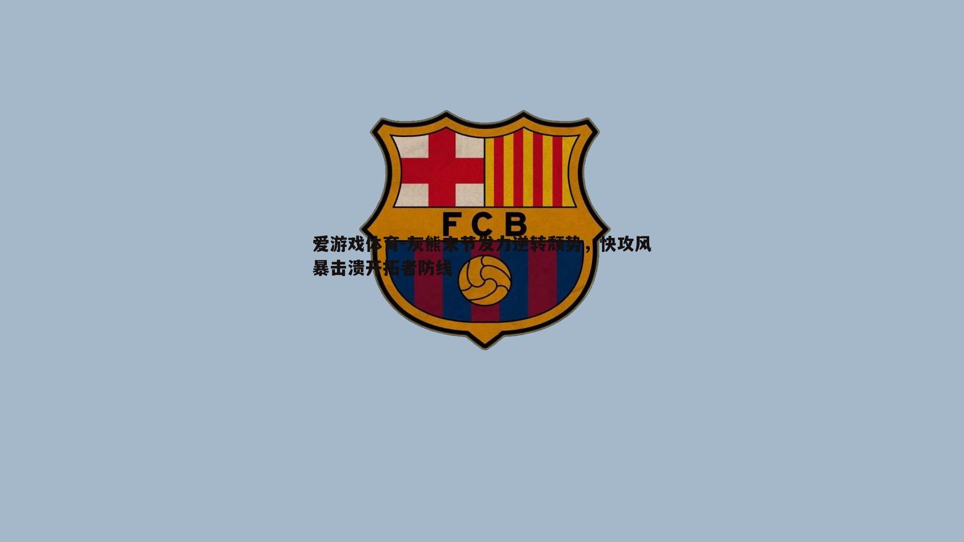 灰熊末节发力逆转颓势，快攻风暴击溃开拓者防线