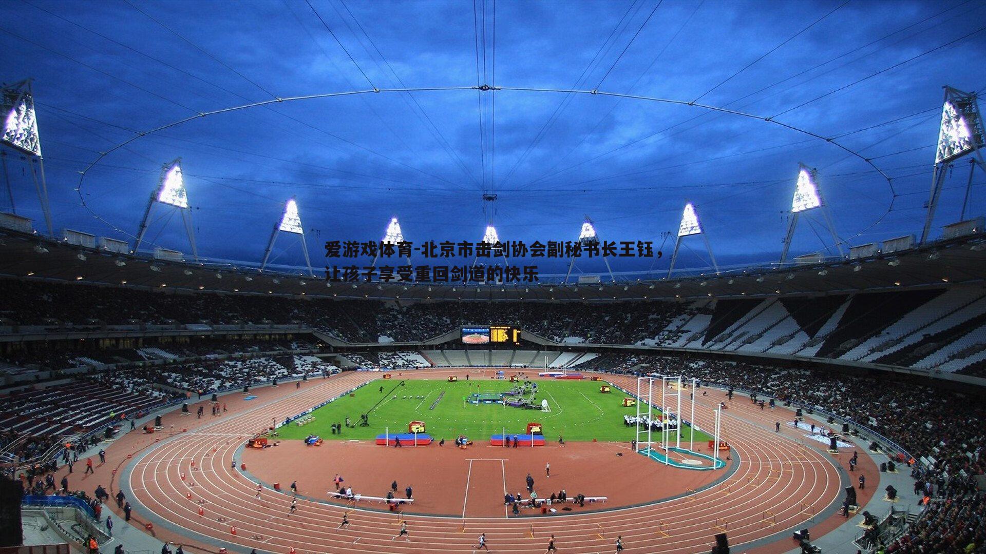 北京市击剑协会副秘书长王钰，让孩子享受重回剑道的快乐