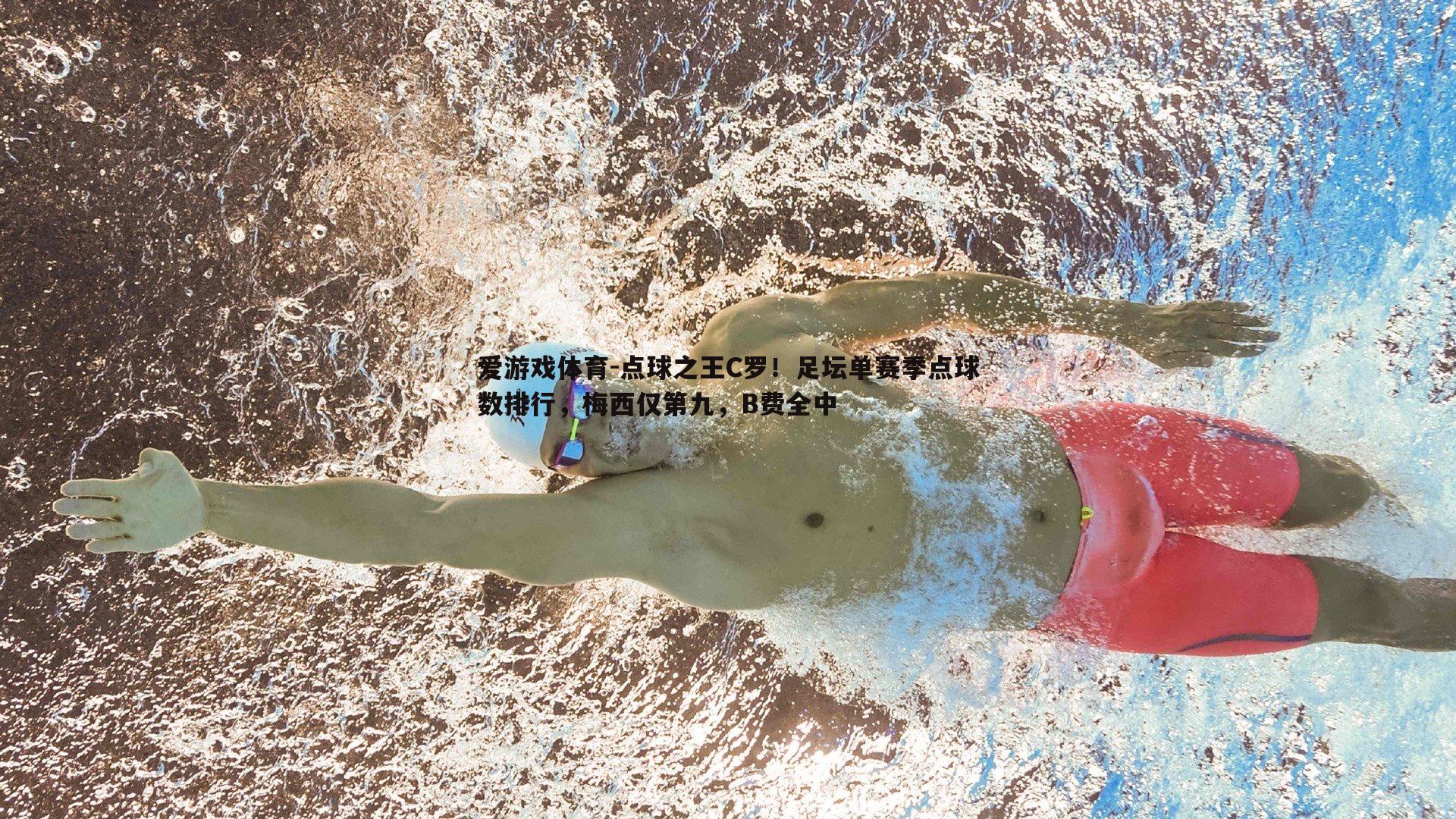 点球之王C罗！足坛单赛季点球数排行，梅西仅第九，B费全中