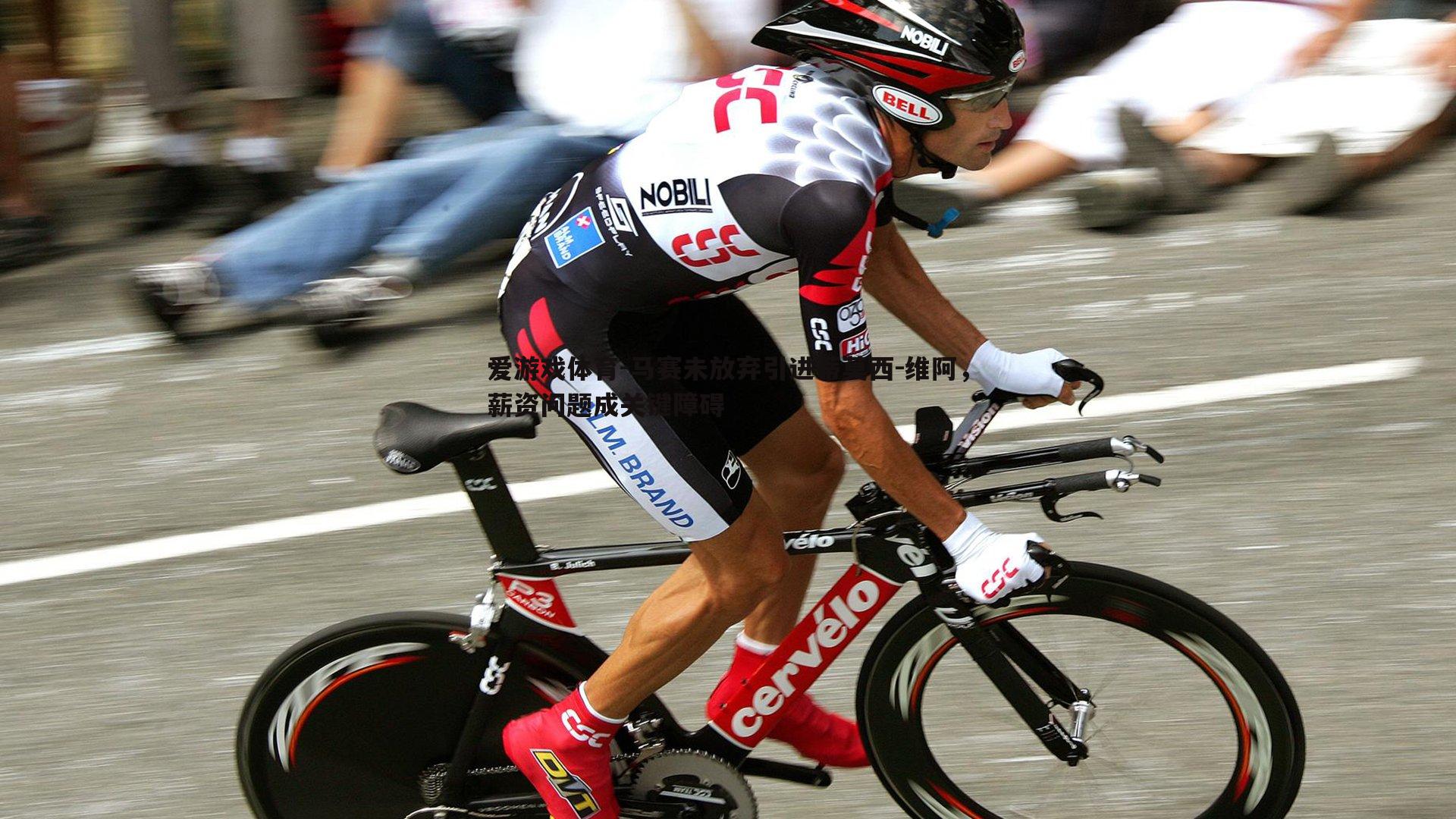 马赛未放弃引进蒂莫西-维阿，薪资问题成关键障碍