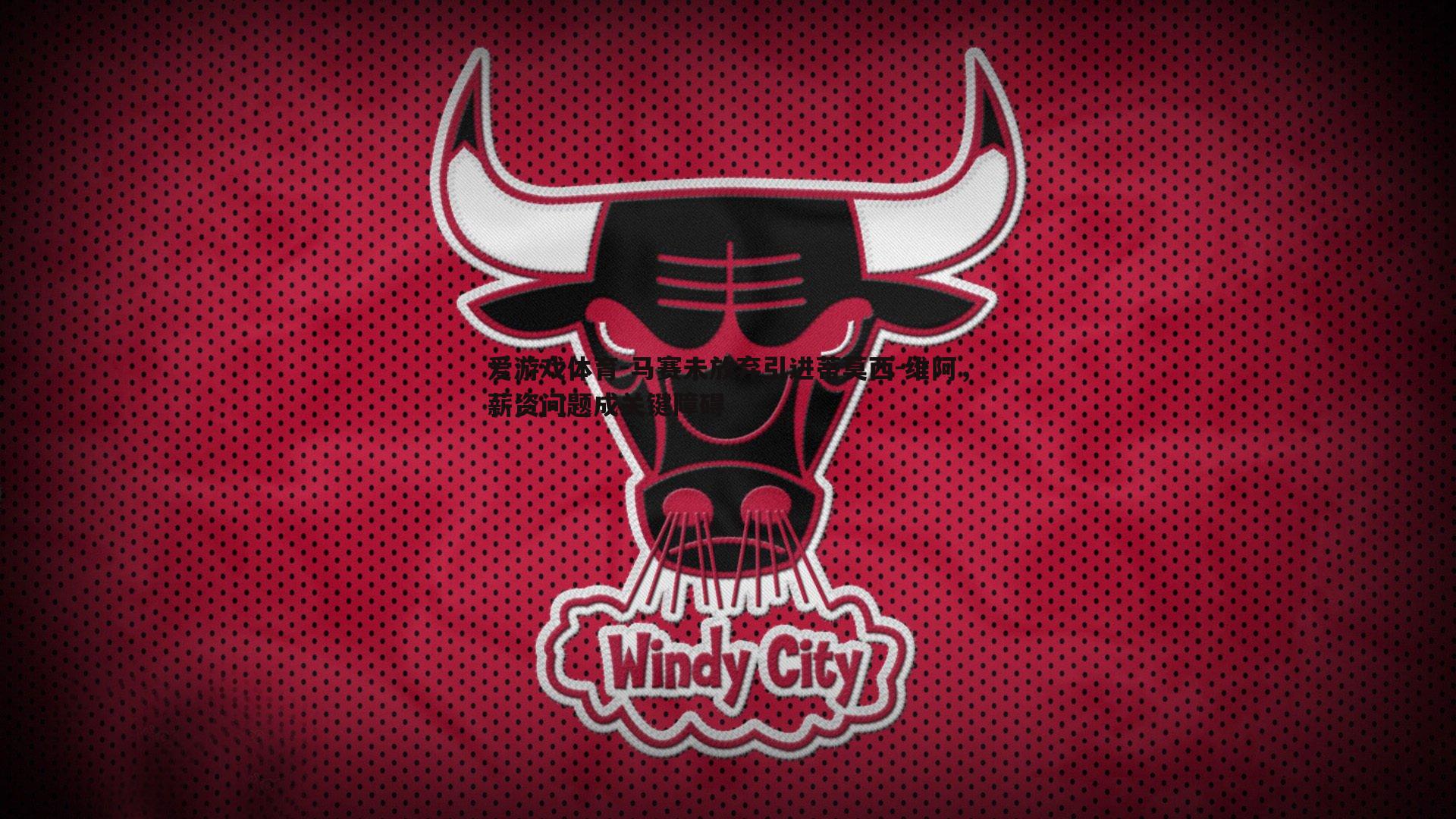 马赛未放弃引进蒂莫西-维阿，薪资问题成关键障碍