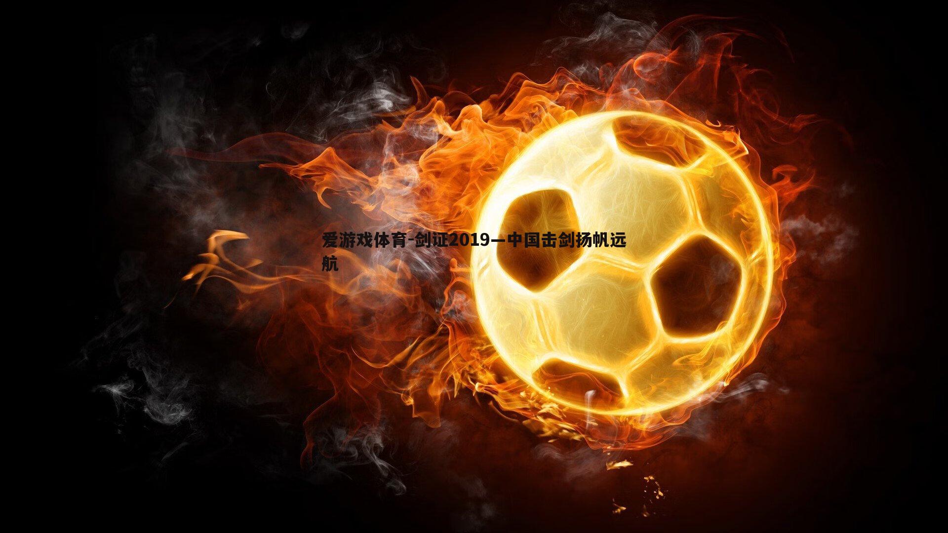 剑证2019—中国击剑扬帆远航